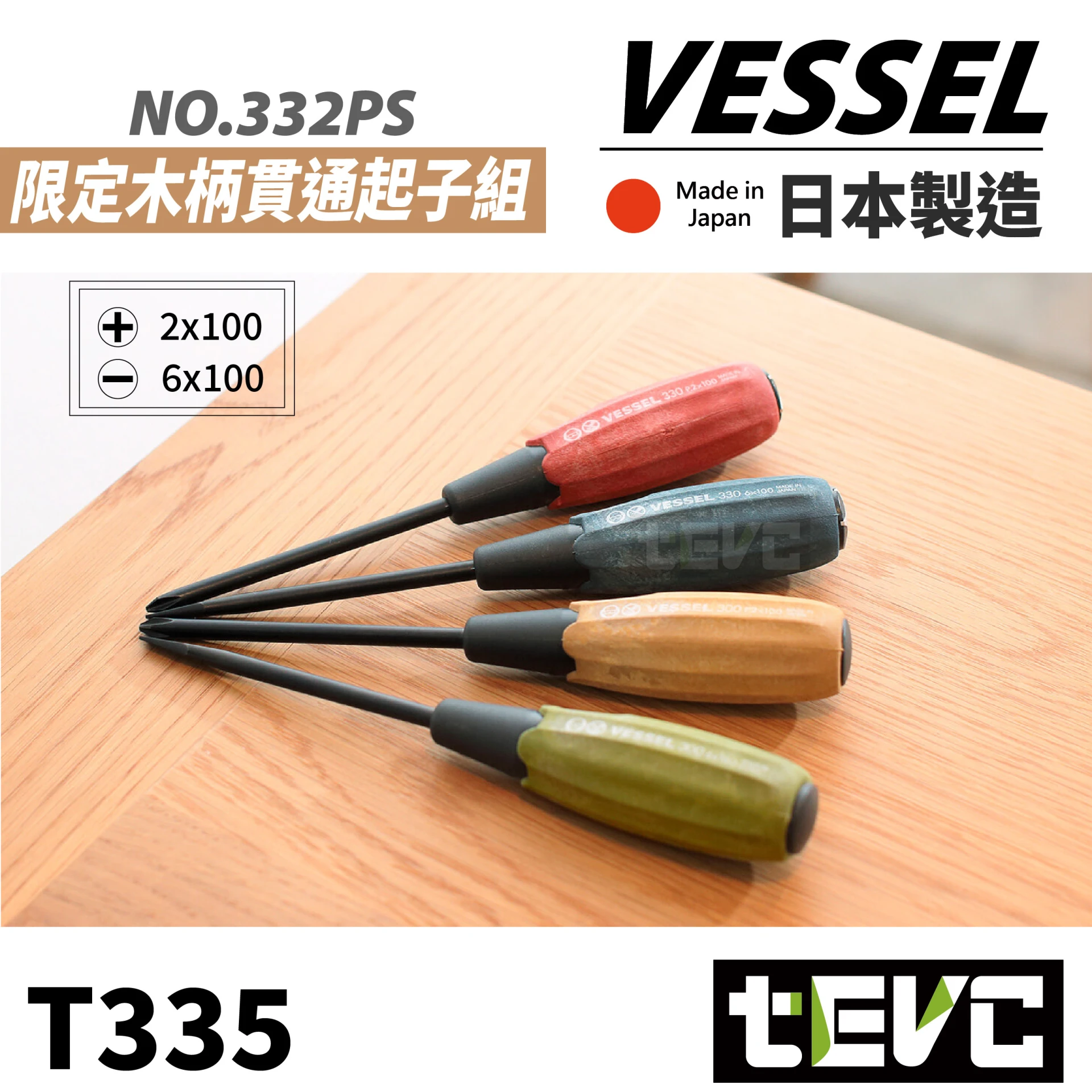 《tevc》VESSEL 日本製 限定色 木柄貫通起子組 十字 一字