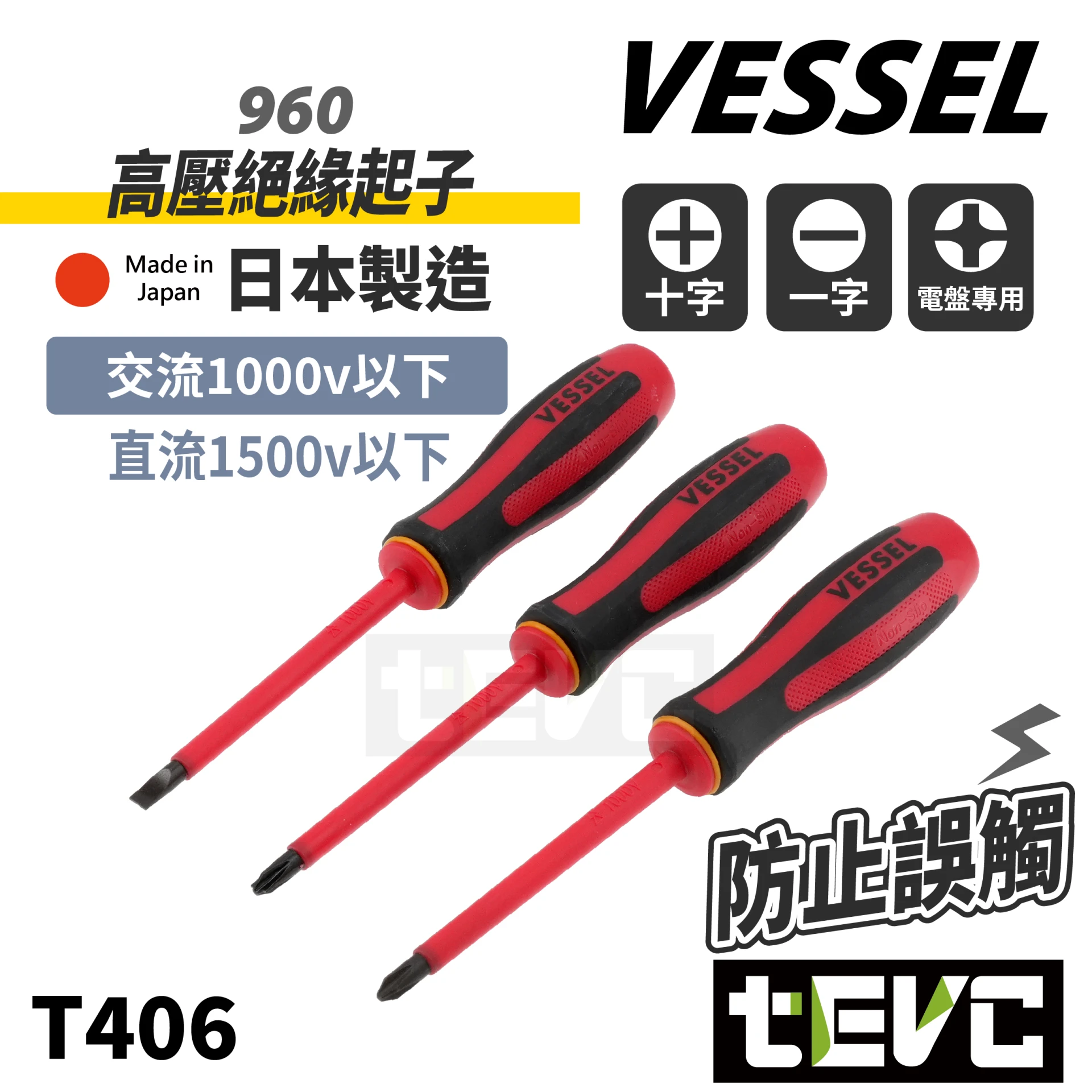 《tevc》VESSEL 日本製 VDE 高壓 絕緣螺絲起子 十字 一字 電盤 No.960