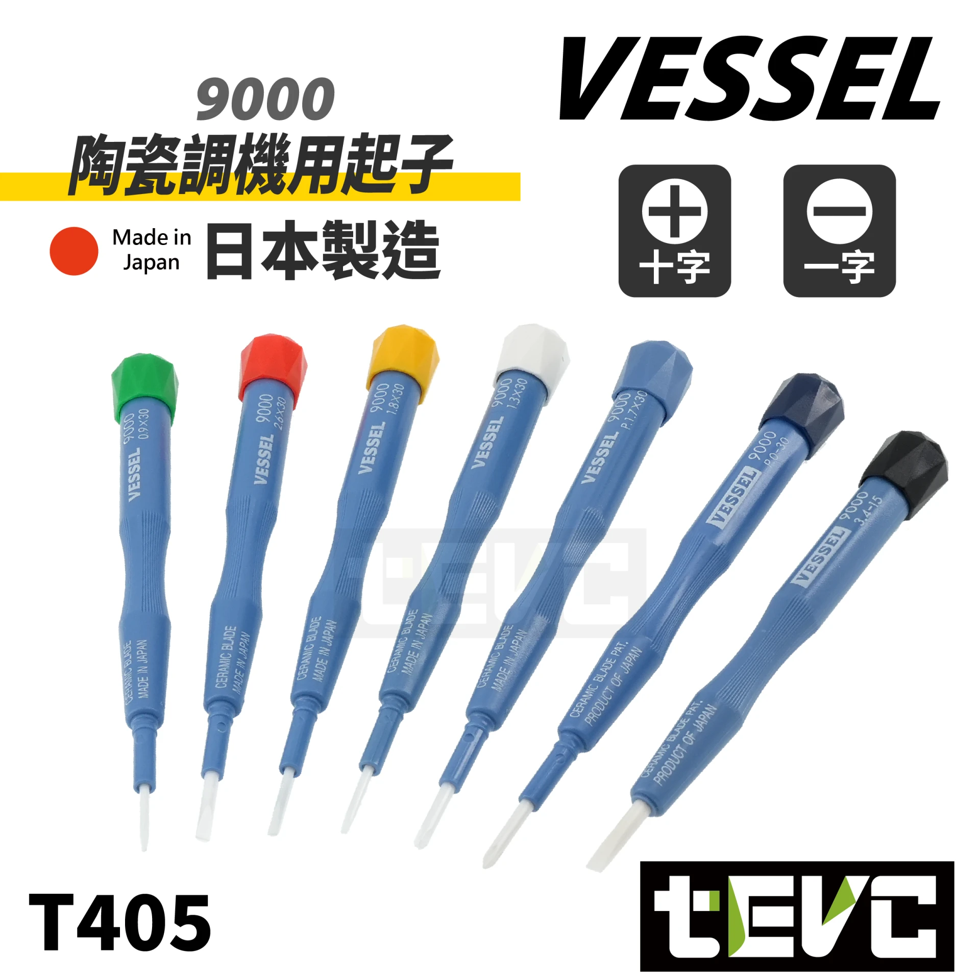 《tevc》VESSEL 日本製 十字 一字 精密起子 陶瓷調整用起子