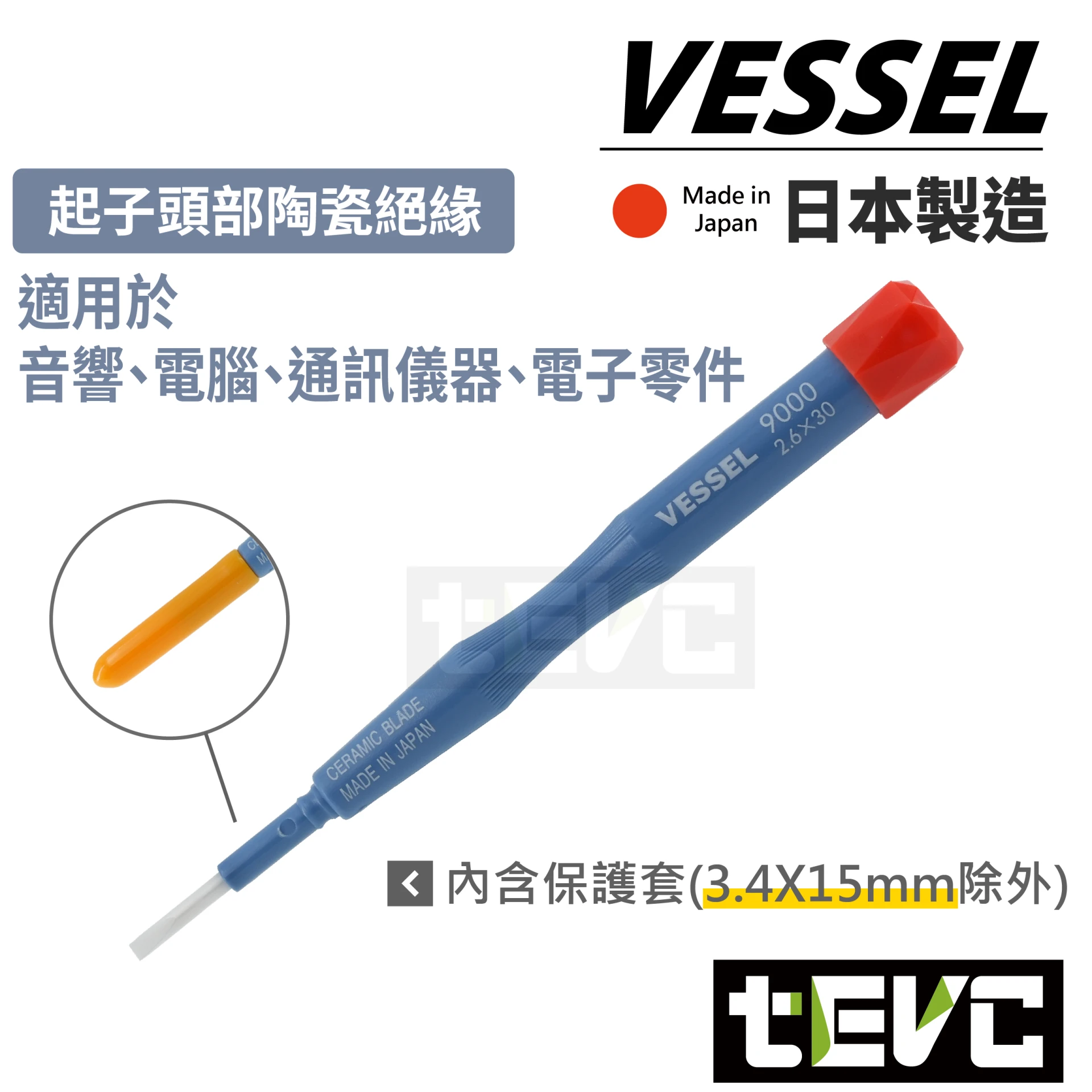 《tevc》VESSEL 日本製 十字 一字 精密起子 陶瓷調整用起子