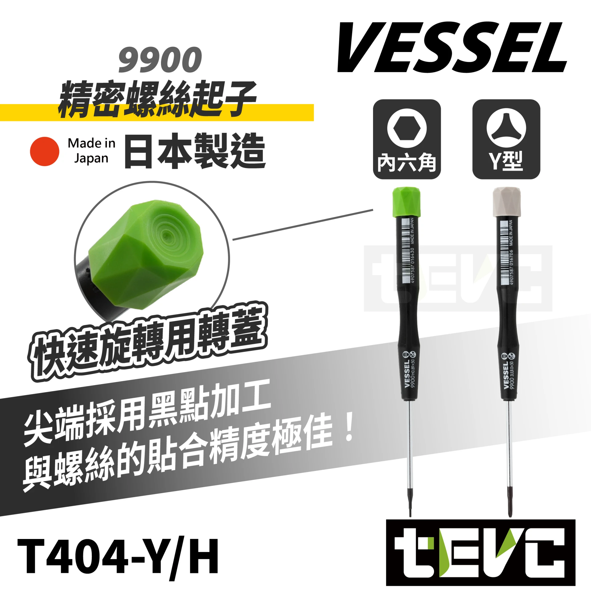 《tevc》VESSEL 日本製 內六角 Y型 精密起子