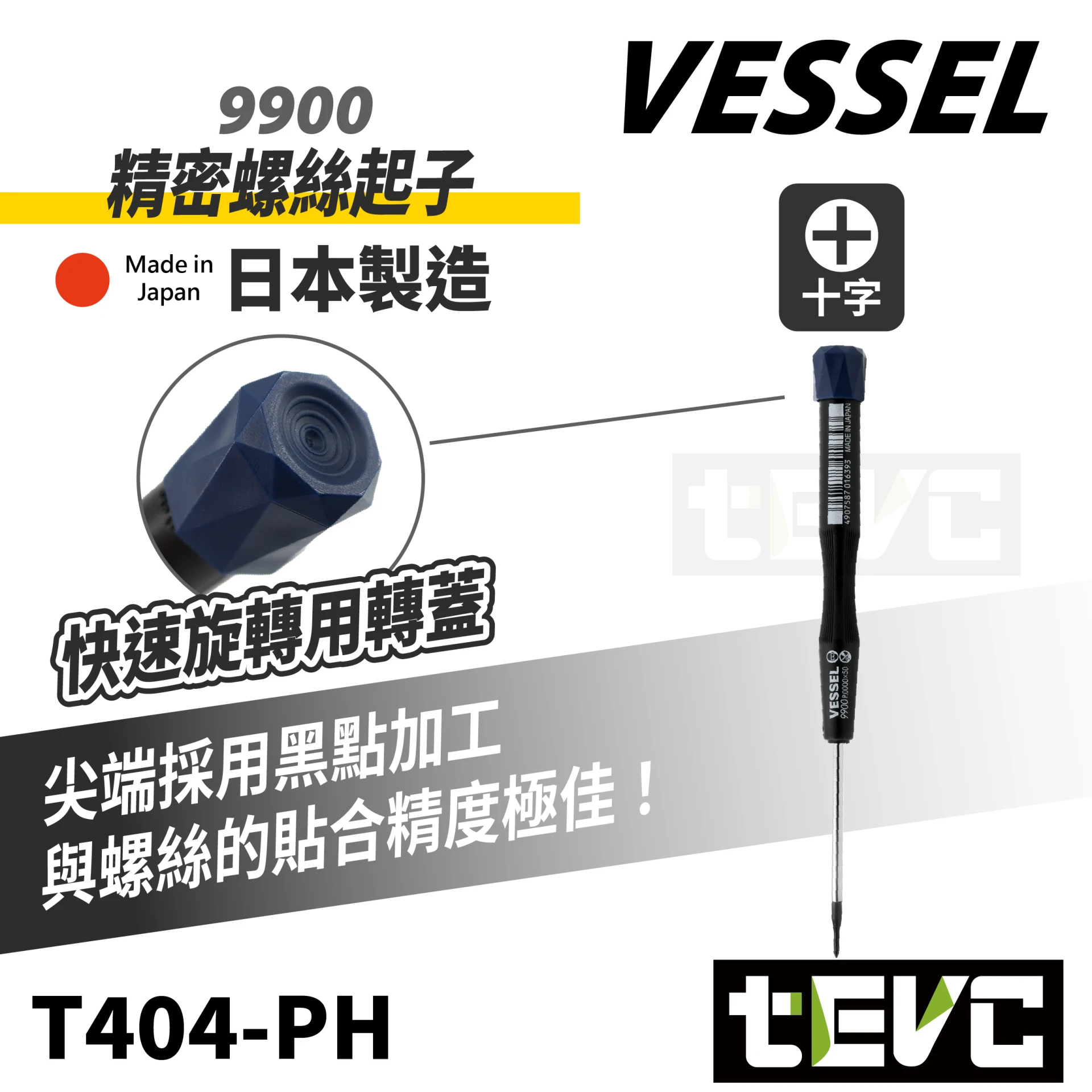 《tevc》VESSEL 日本製 十字 精密起子