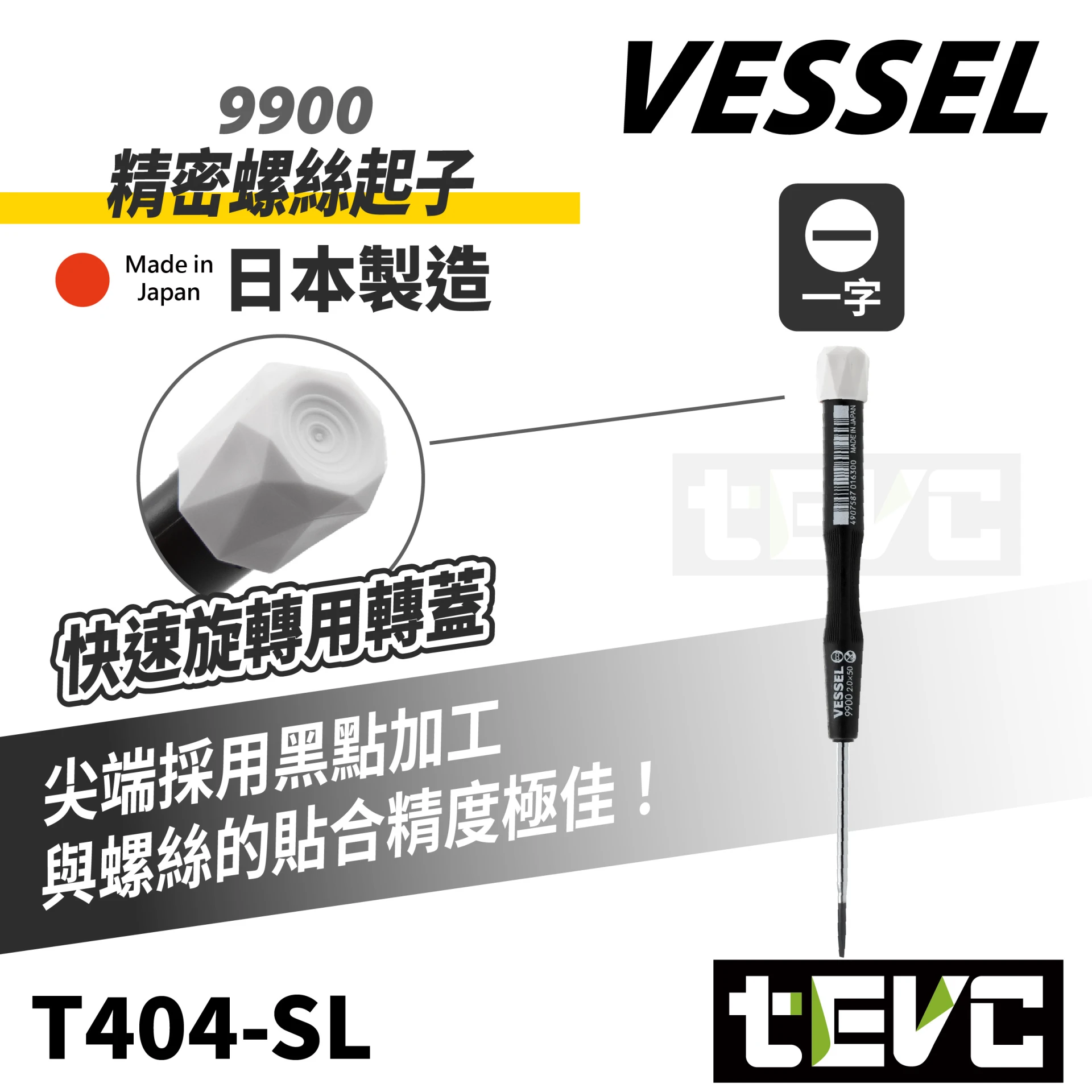《tevc》VESSEL 日本製 一字 精密起子