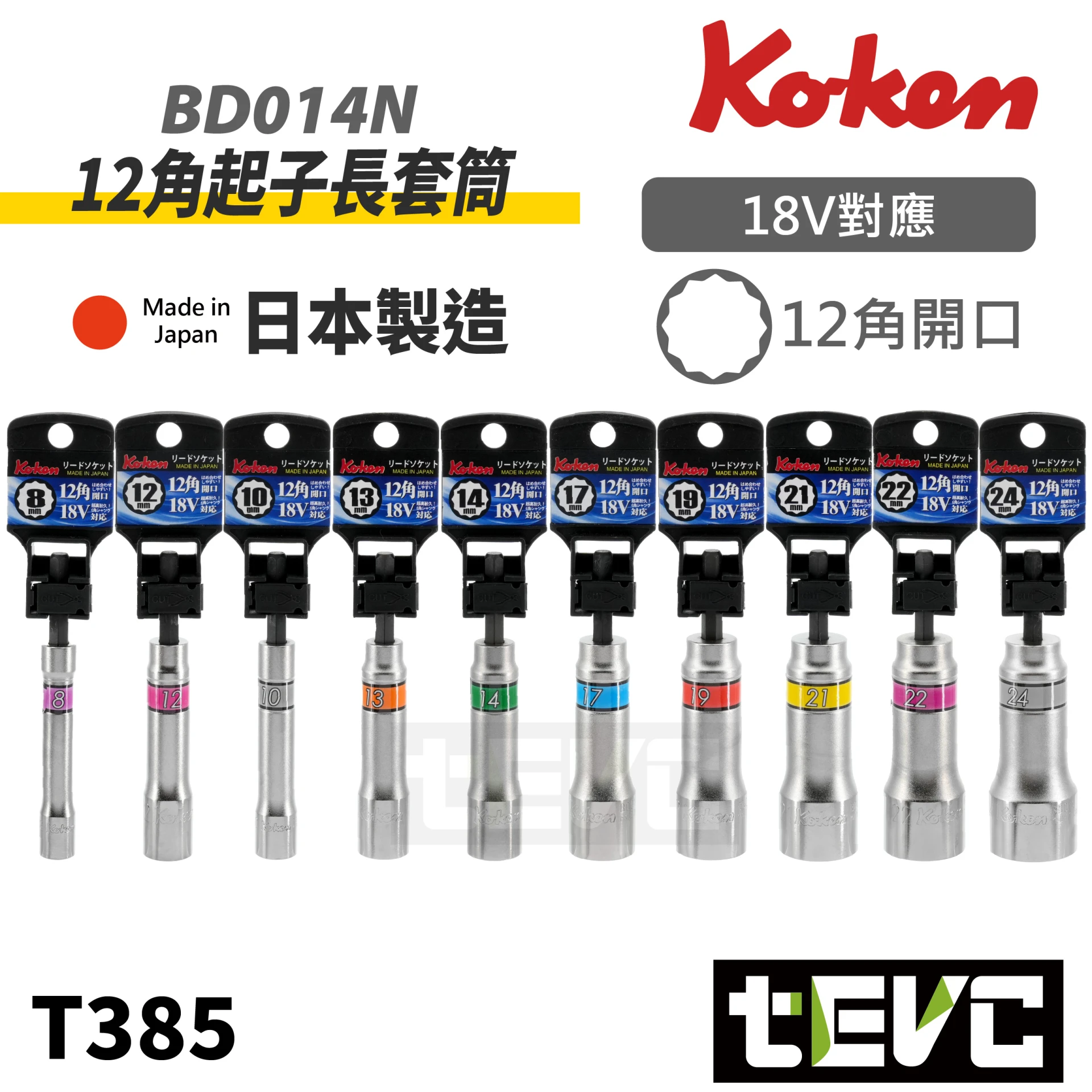 《tevc》KOKEN 日本製 起子轉套筒 6.35轉套筒 BD014N
