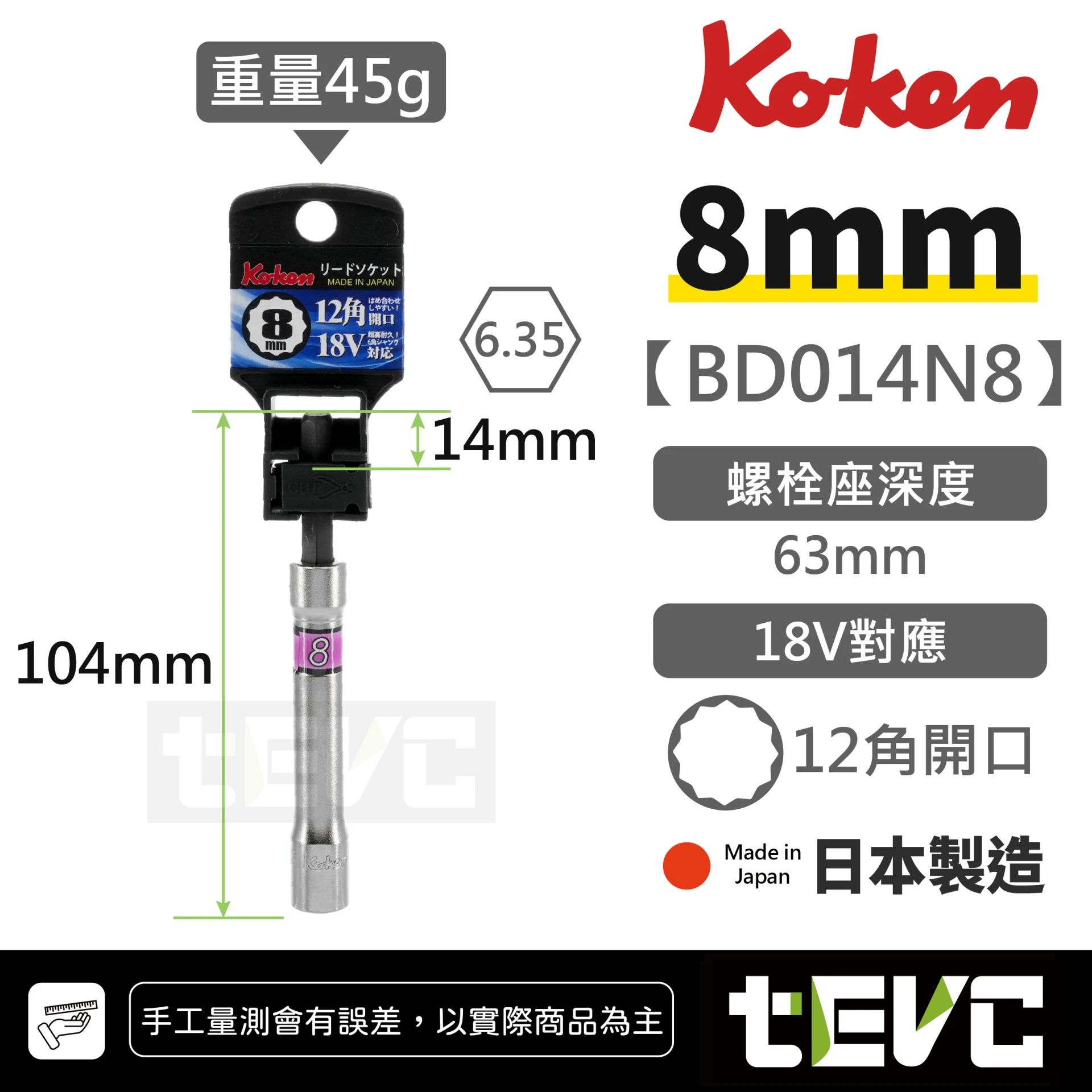 《tevc》KOKEN 日本製 起子轉套筒 6.35轉套筒 BD014N
