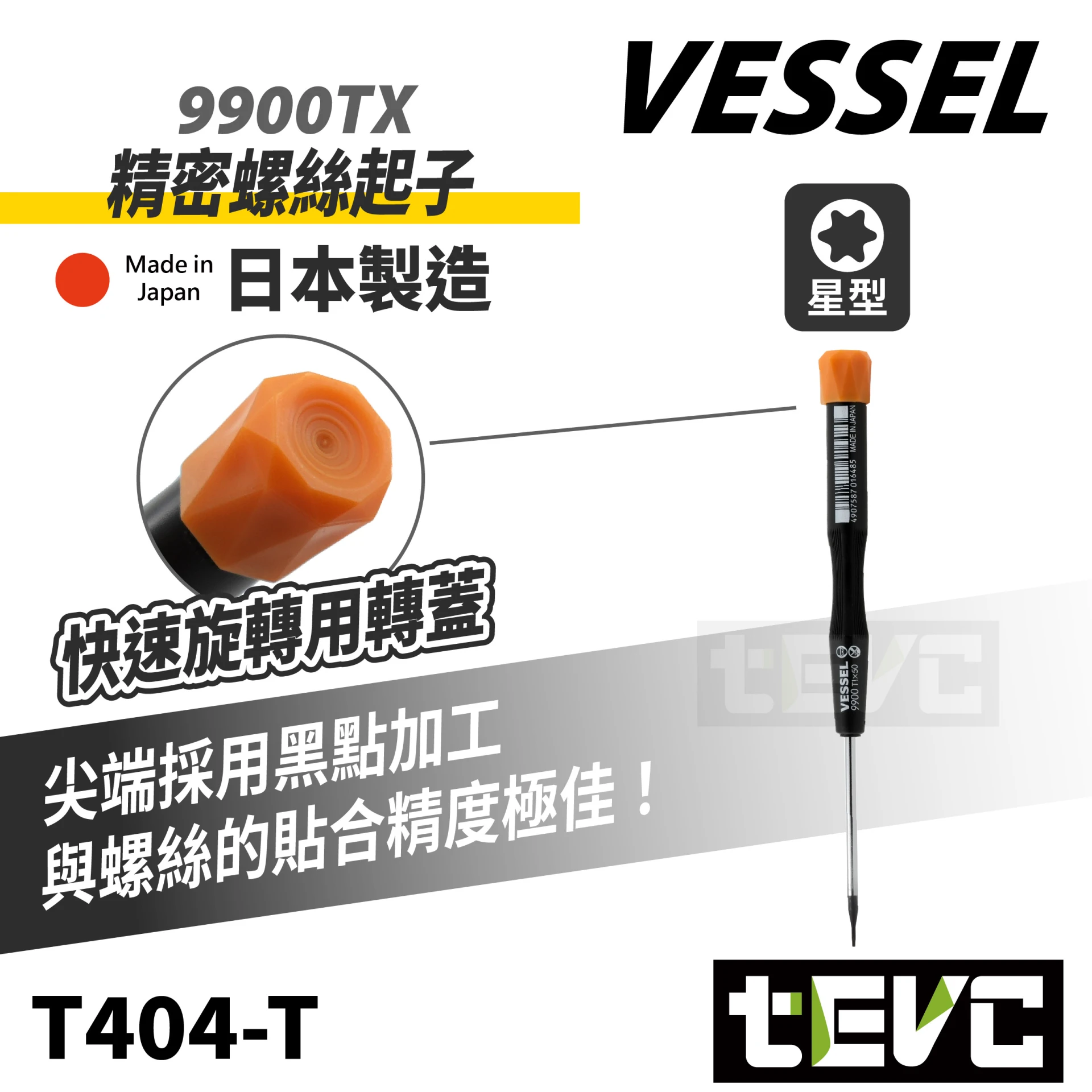 《tevc》VESSEL 日本製 星型 精密起子