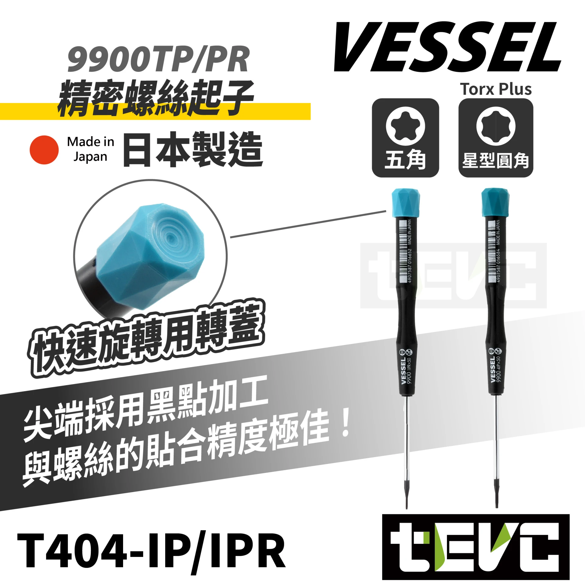 《tevc》VESSEL 日本製 五角 / 星型圓角 TORX PLUS 精密起子