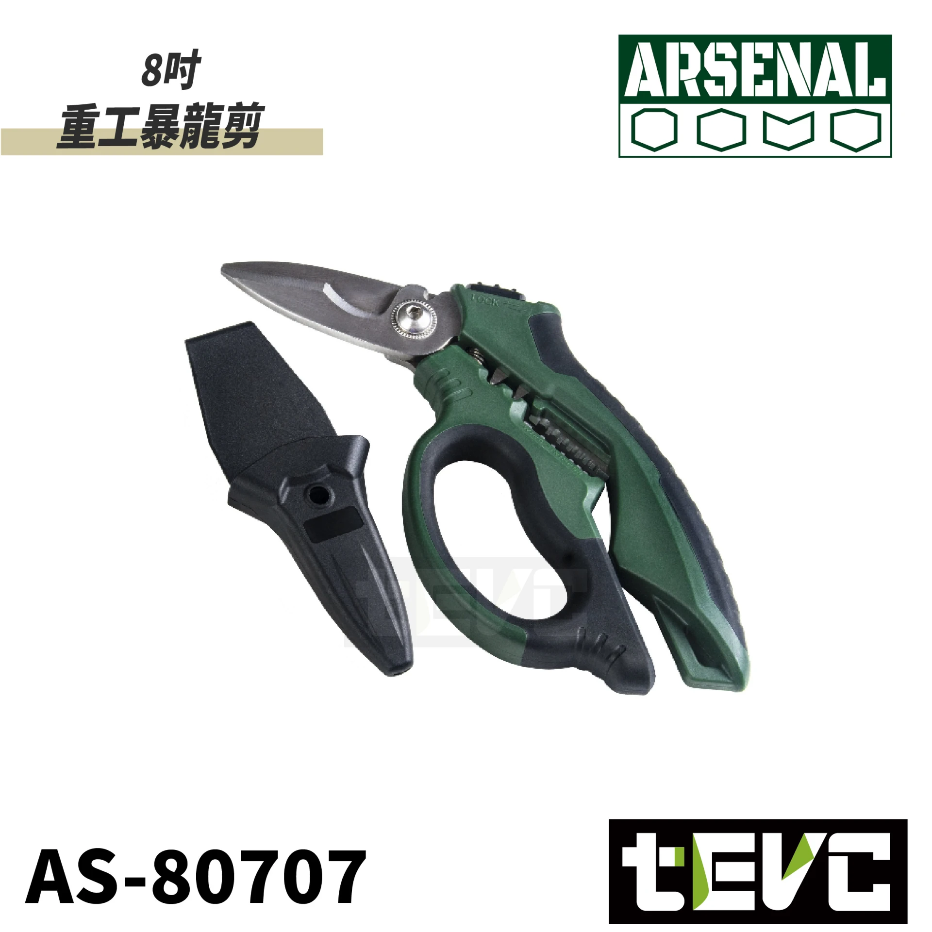 《tevc》愛森諾 Arsenal 台灣製 8＂重工暴龍剪 AS-80707