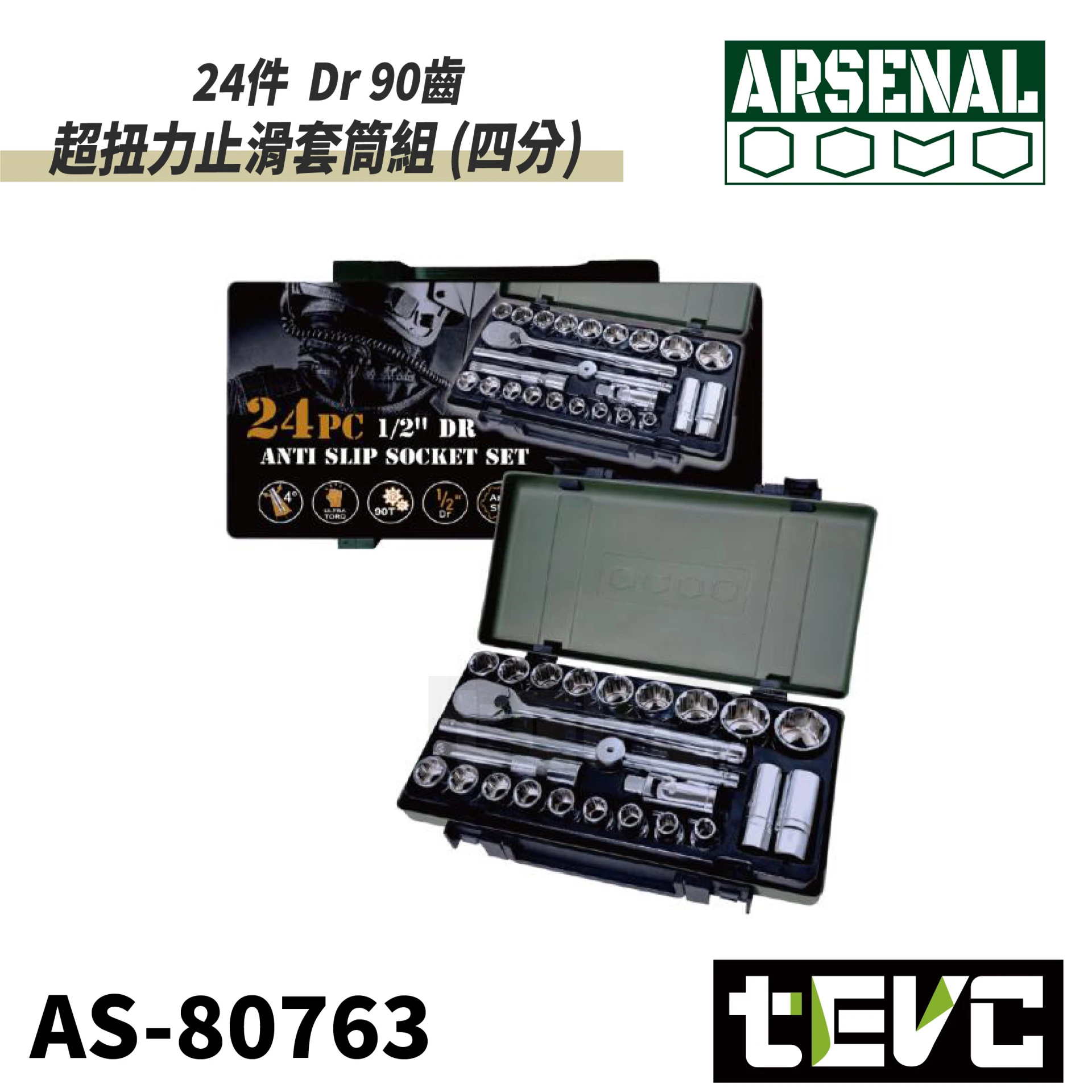 《tevc》愛森諾 Arsenal 台灣製 24件 Dr超扭力止滑套筒組 AS-80763