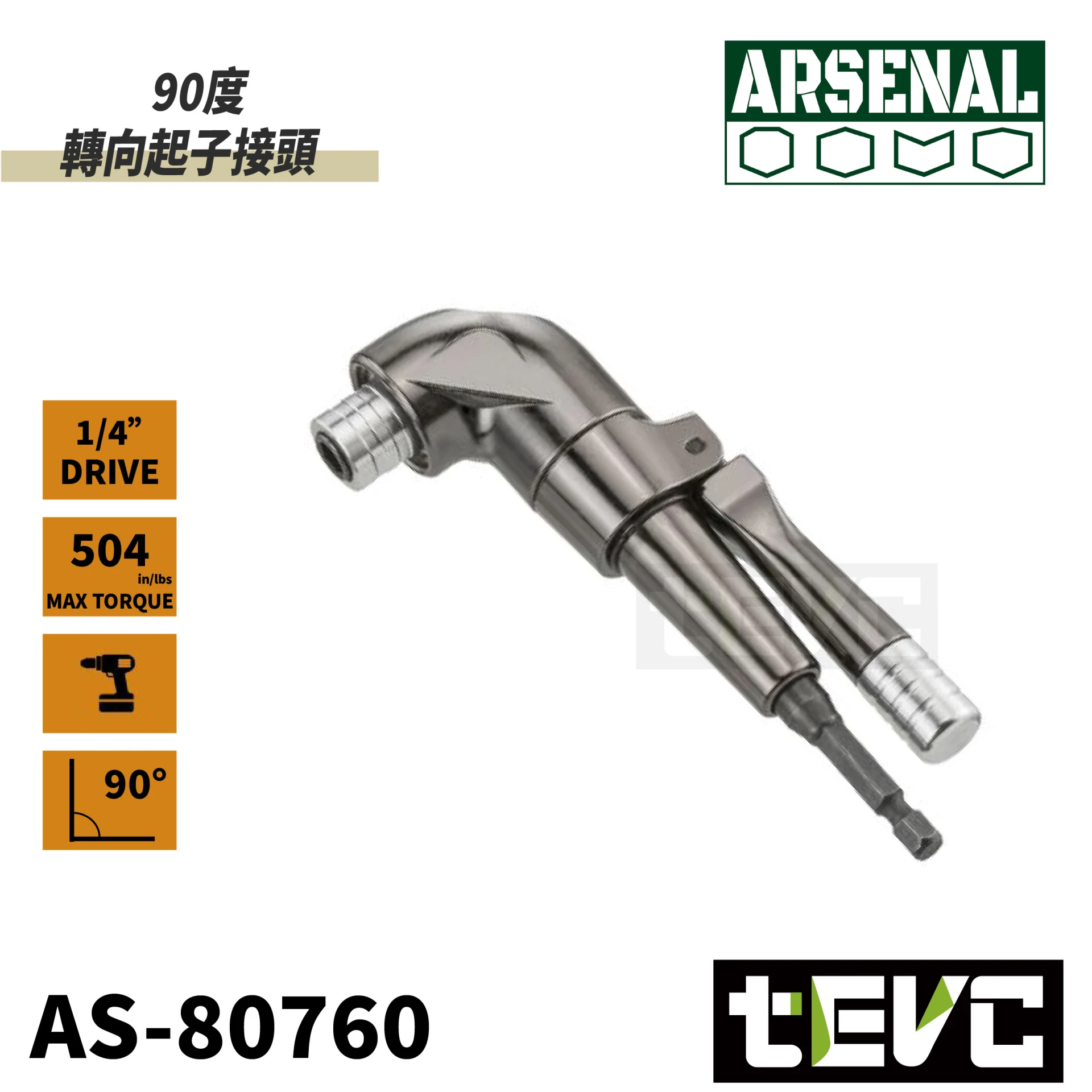 《tevc》愛森諾 Arsenal 台灣製 90度轉向起子接頭 AS-80760