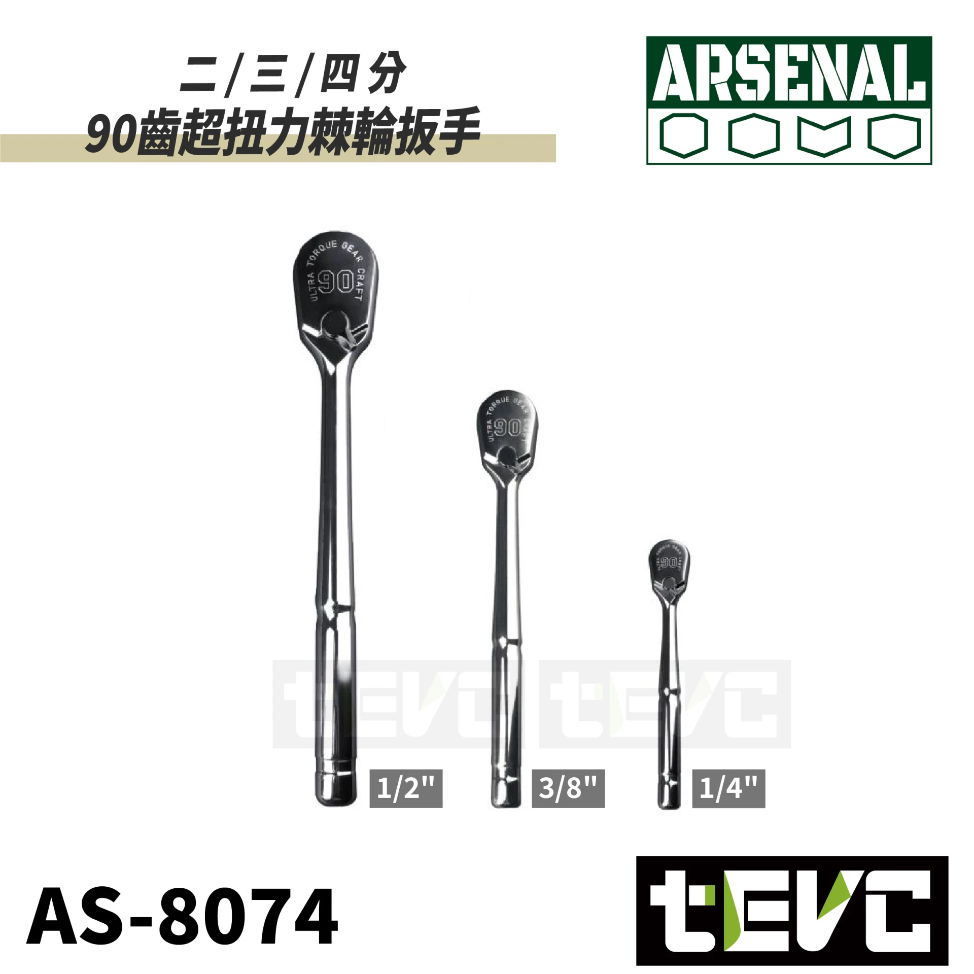 《tevc》愛森諾 Arsenal 台灣製 90齒超扭力棘輪扳手 AS-8074