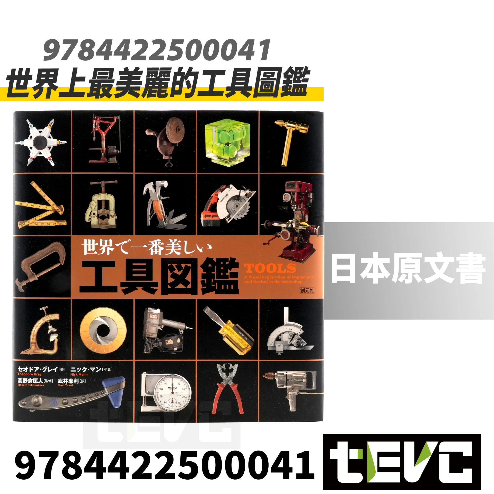 《tevc》世界上最美麗的工具圖鑑 日本原文書