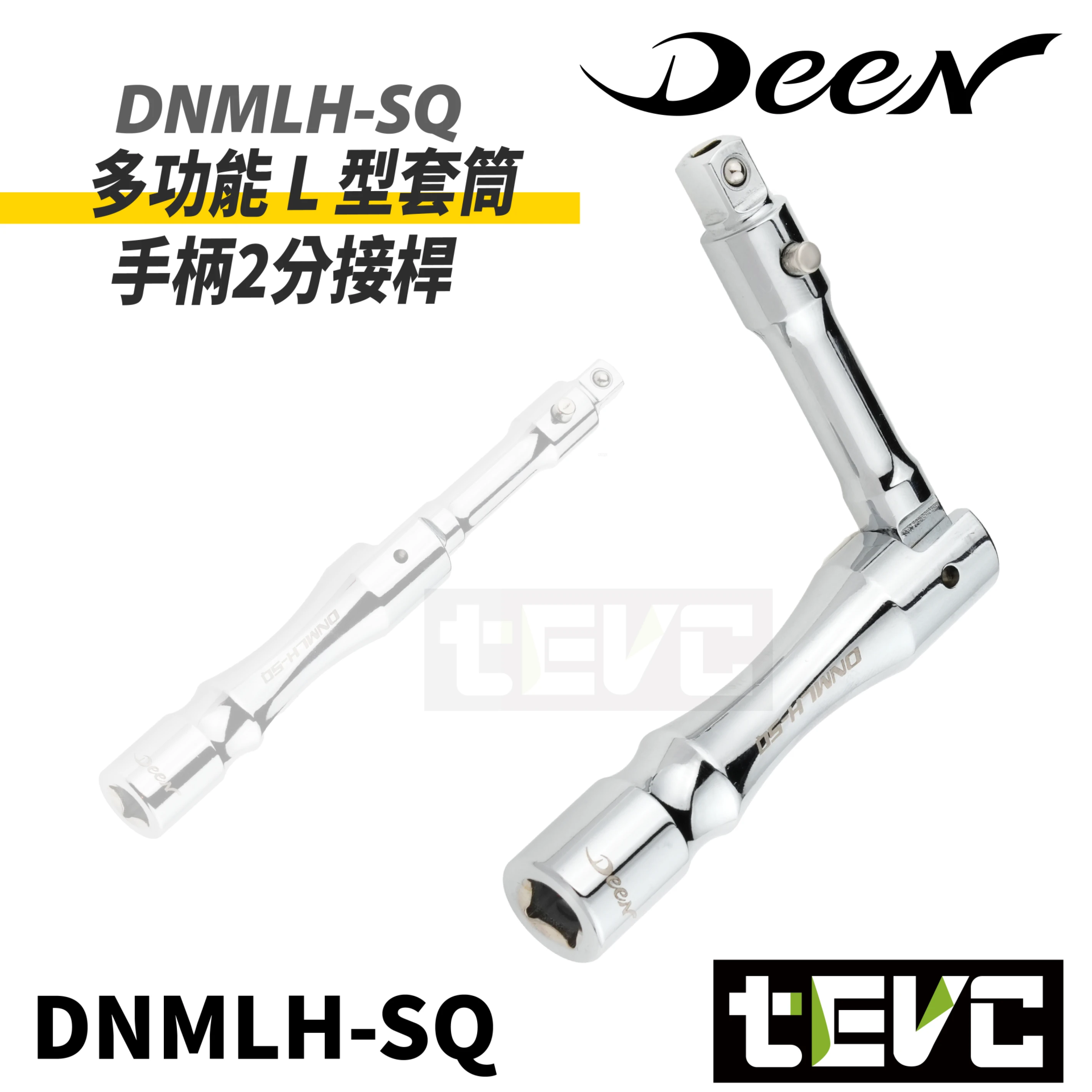 《tevc》DEEN 多功能 L型 90度 兩分套筒轉接頭 DNMLH-SQ