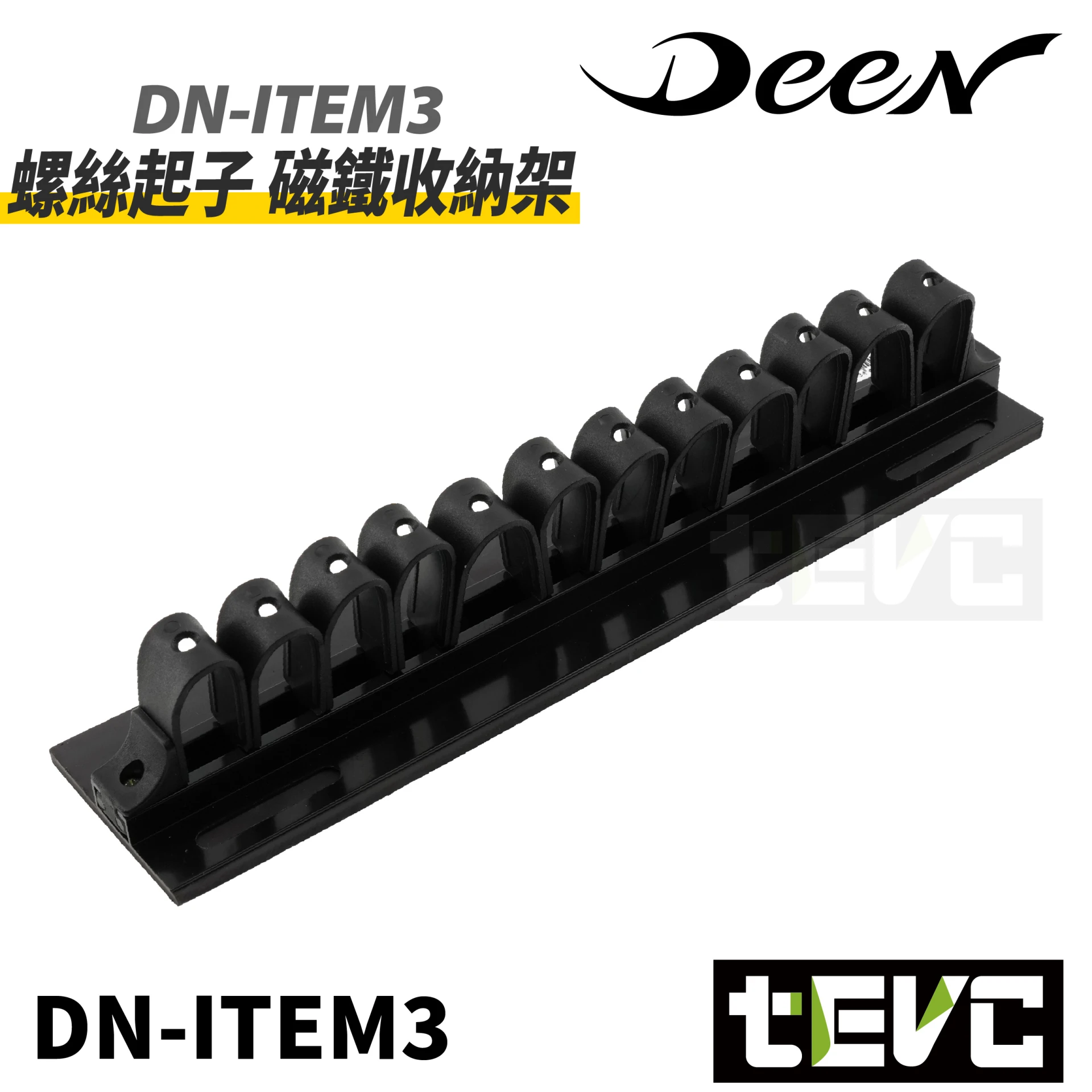《tevc》DEEN 工具收納架 帶磁鐵固定 扳手 起子 鉗子皆可收納 DN-ITEM3