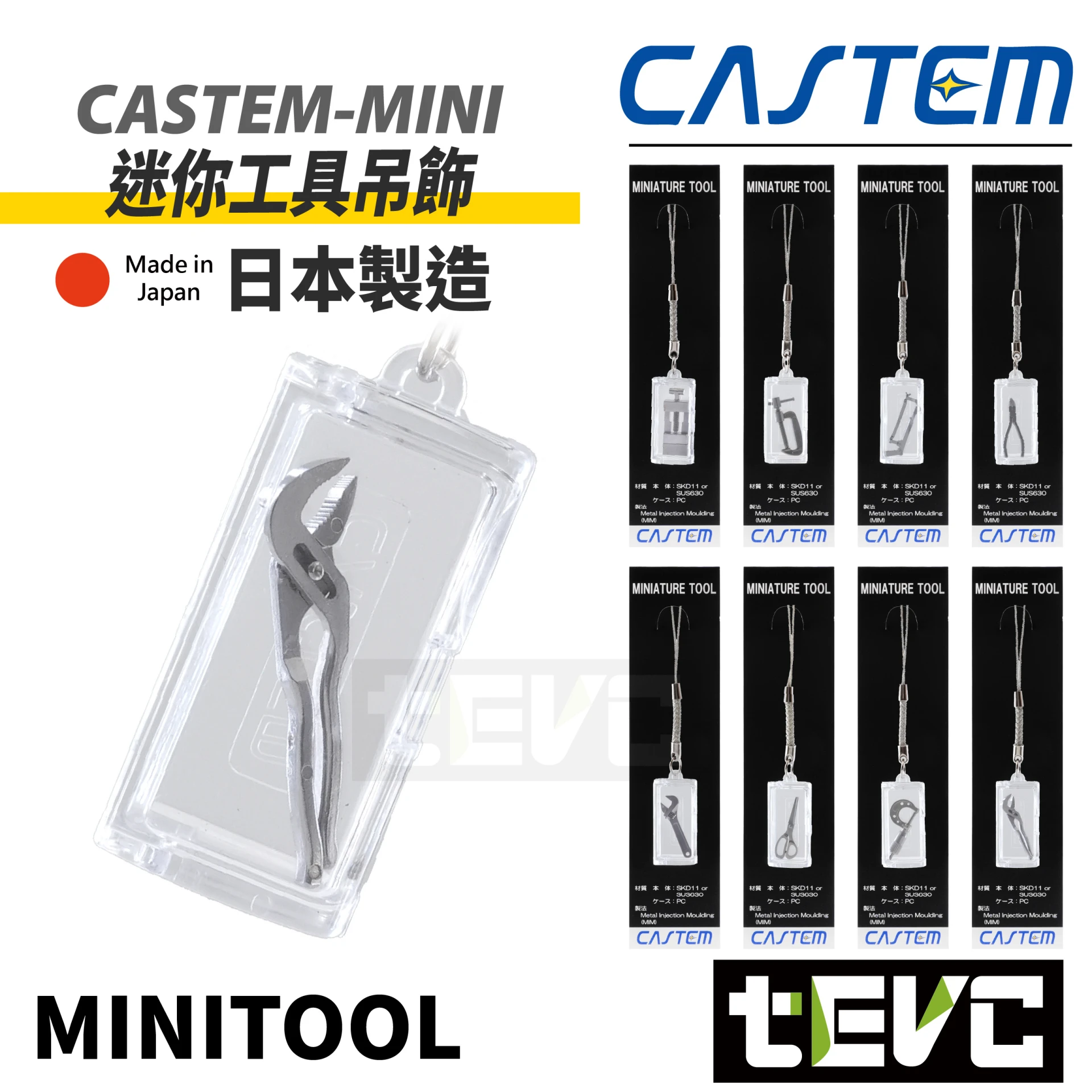 《tevc》CASTEM 日本製 微型 工具 模型  吊飾