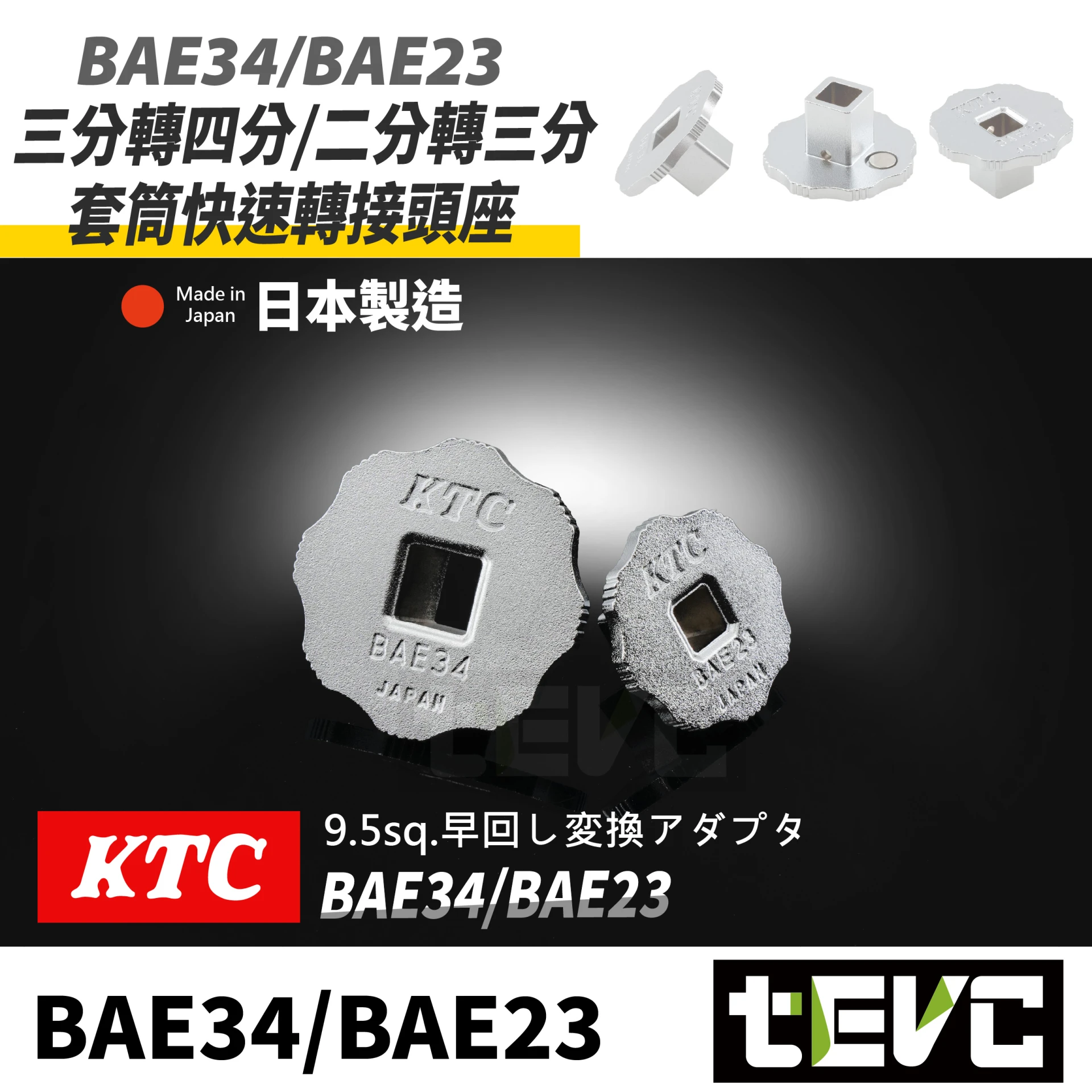 《tevc》KTC 日本製 超薄 套筒轉接座 二轉三 三轉分
