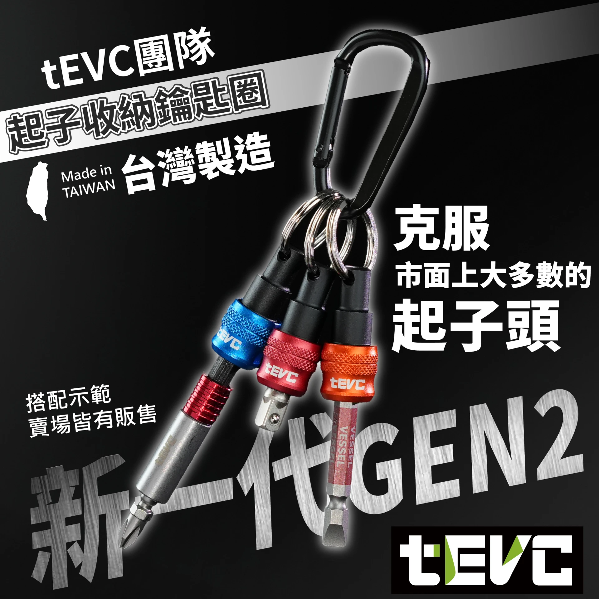 《tevc》🏆️tevc工程師工具 起子頭收納 鑰匙圈 單手快插 台灣專利