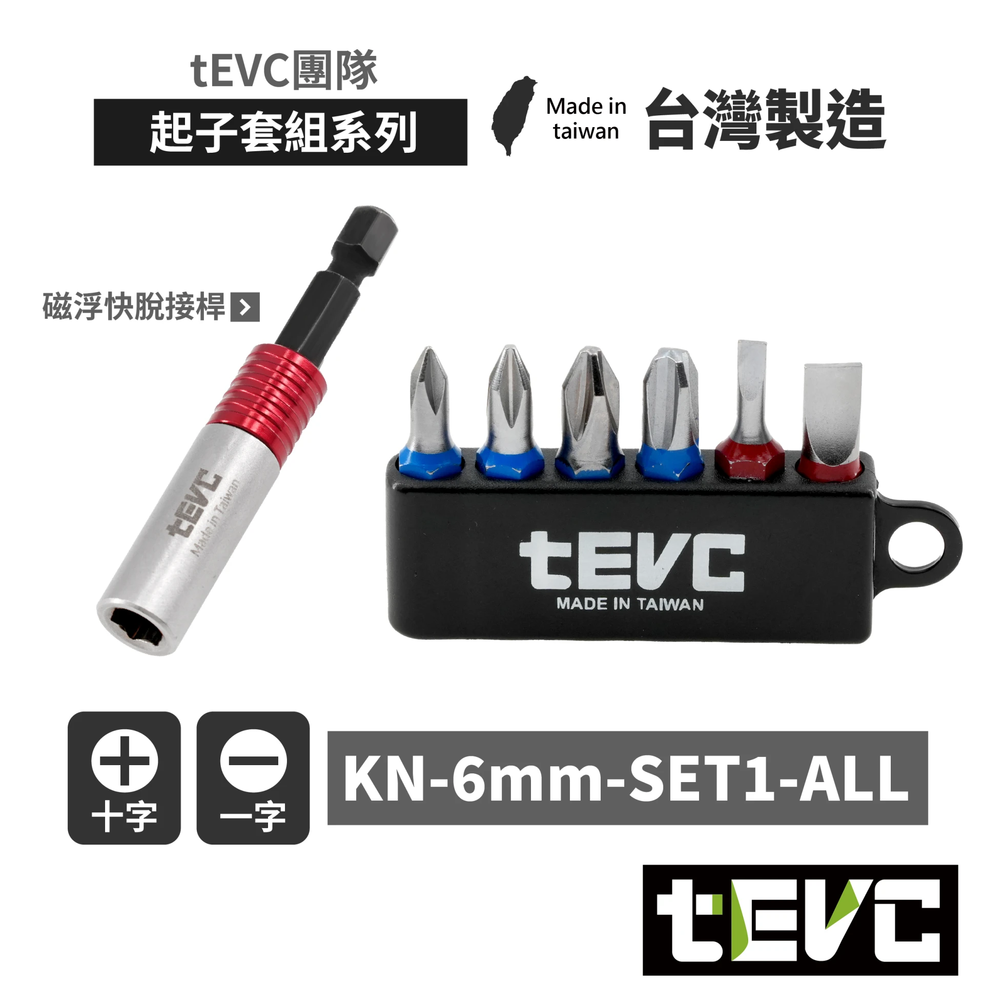 《tevc》🏆️tevc工程師工具 6.35mm起子頭組 磁浮快脫接桿