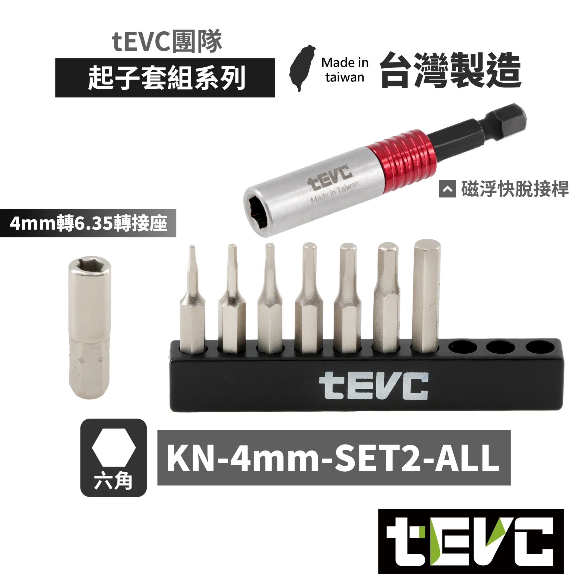 《tevc》🏆️tevc工程師工具 4mm起子頭組 磁浮快脫接桿