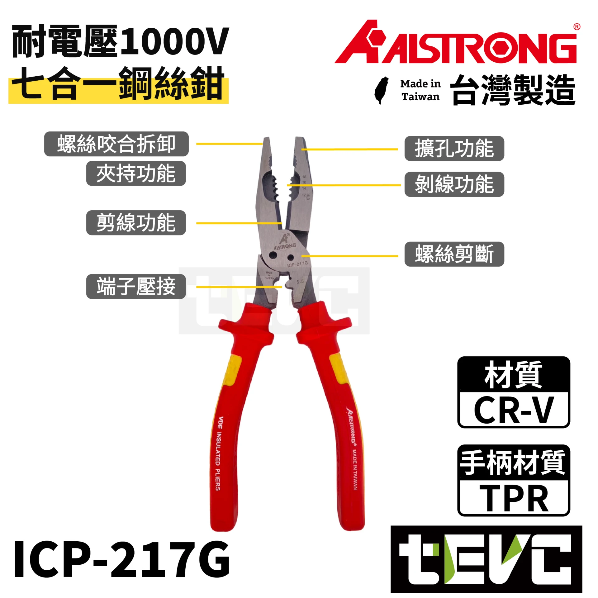 《tevc》ALSTRONG 台灣製 VDE 耐電壓 七合一鋼絲鉗 ICP-217G