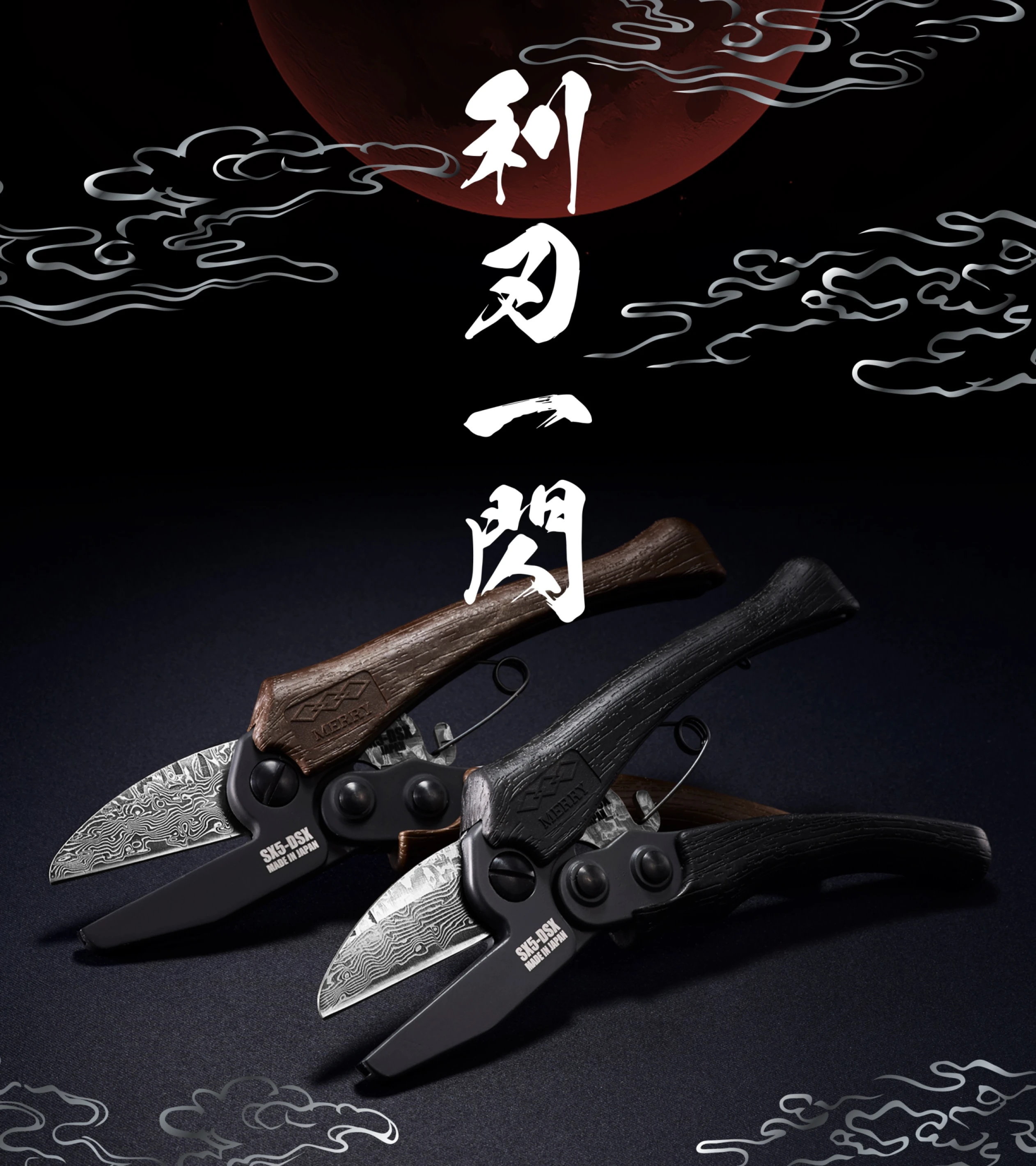 《tevc》MERRY 日本製 大馬士革系列 工作剪刀 SX5-DSXBK SX5-DSXBR