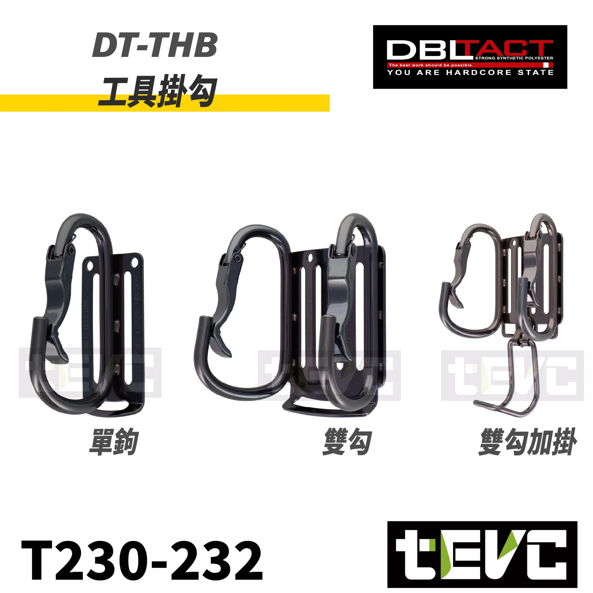 《tevc》三共DBLTACT 工具掛勾 單鉤 雙勾 雙勾加掛