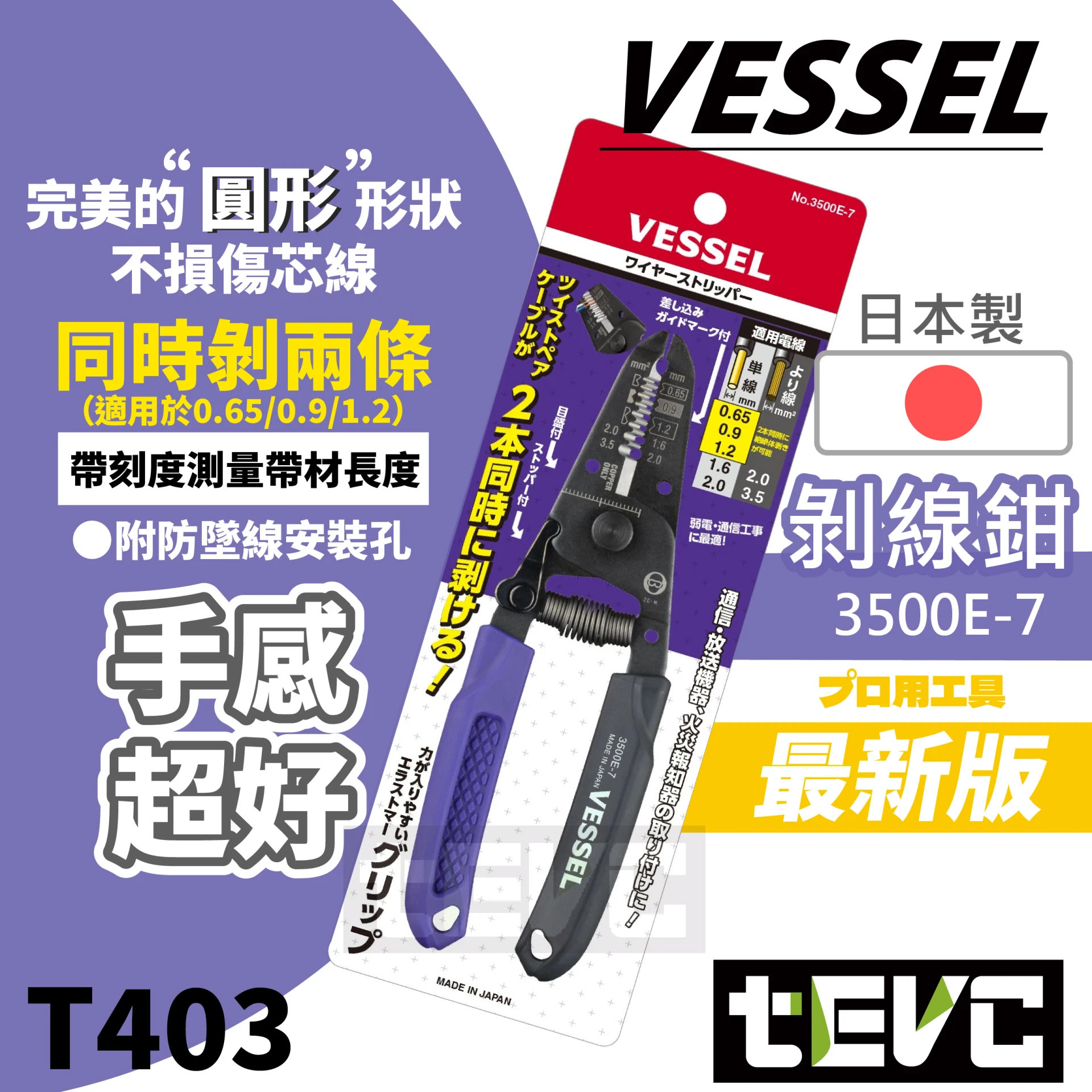 《tevc》VESSEL 日本製  剝線鉗 同時剝兩條 3500E-7