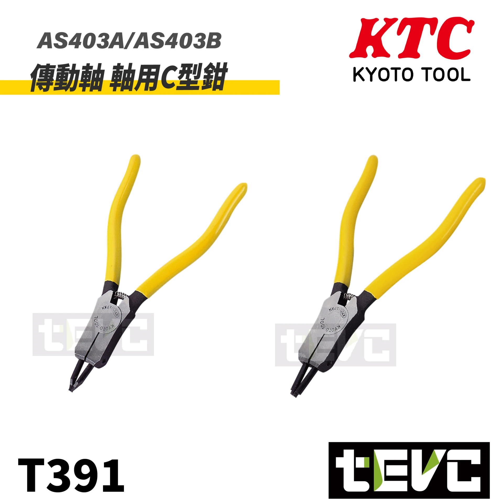 《tevc》KTC 日本製 軸用 C型鉗 可換頭