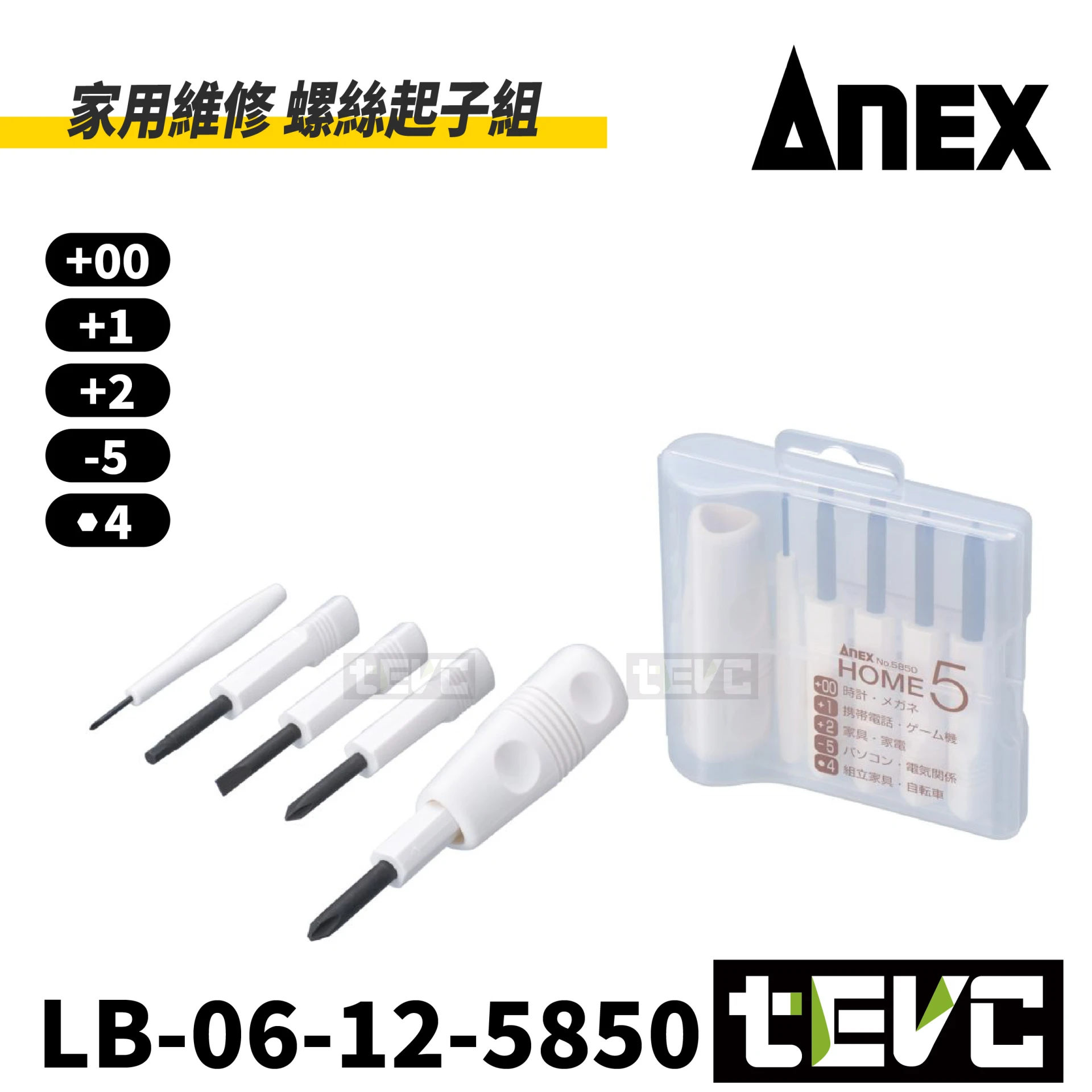 《tevc》ANEX 家用維修 螺絲起子組
