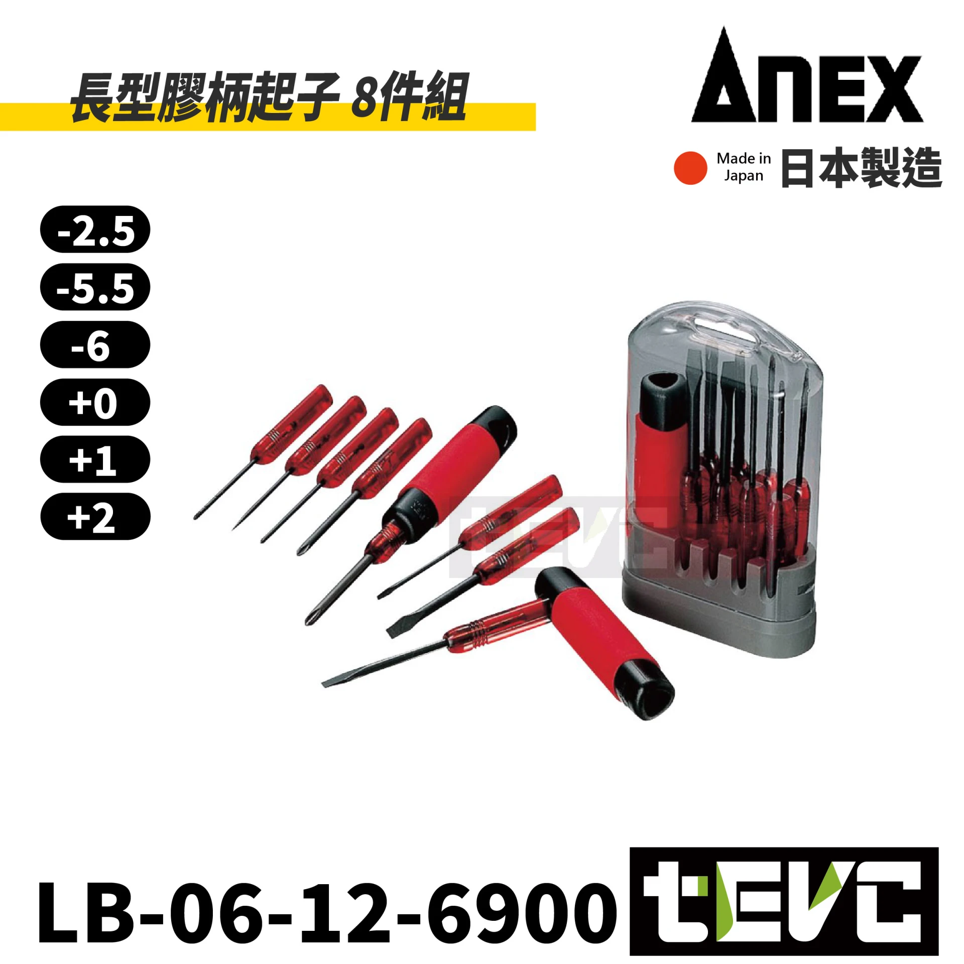 《tevc》ANEX 安耐適 日本製 長型膠柄起子 8件組