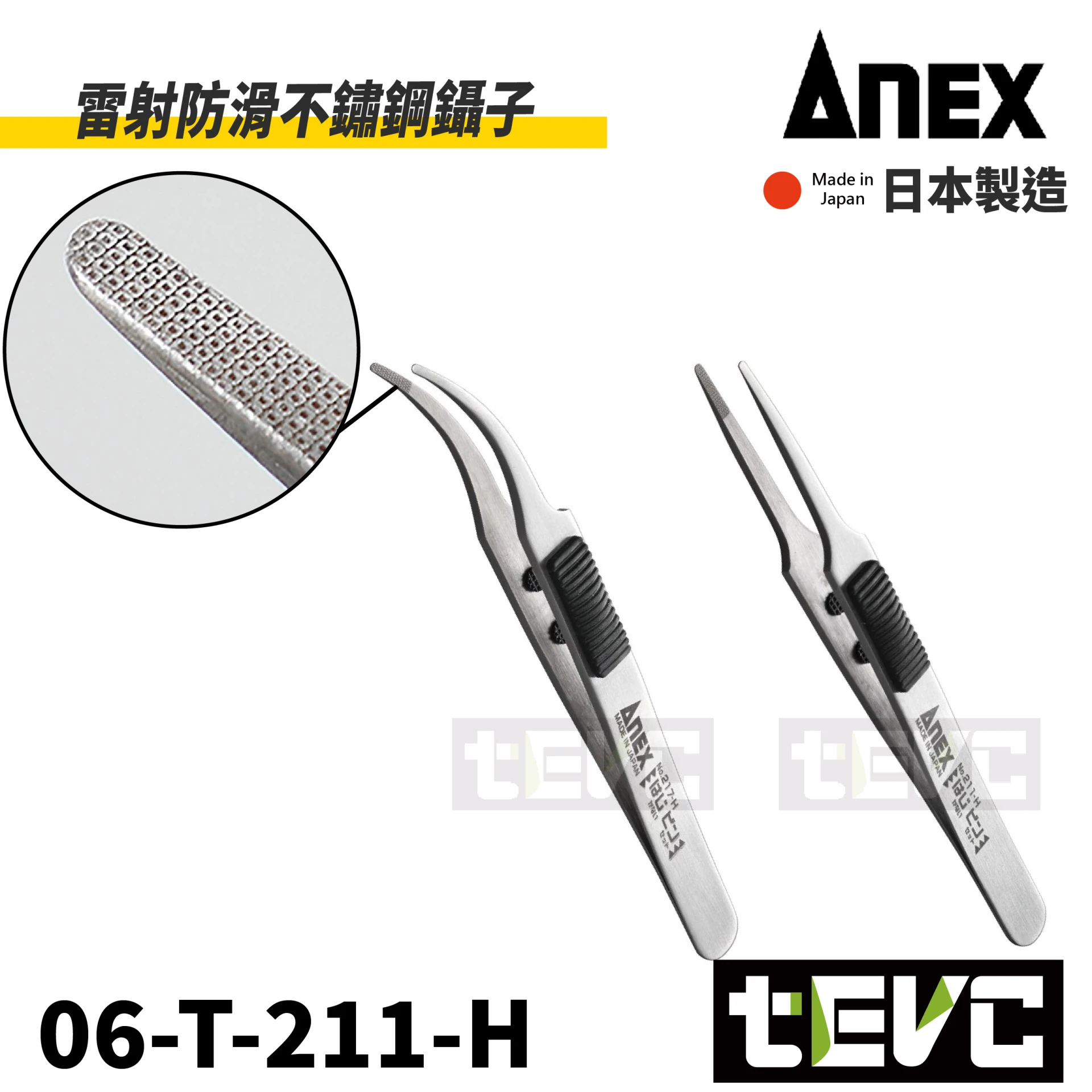 《tevc》ANEX 安耐適 日本製 雷射防滑不鏽鋼鑷子