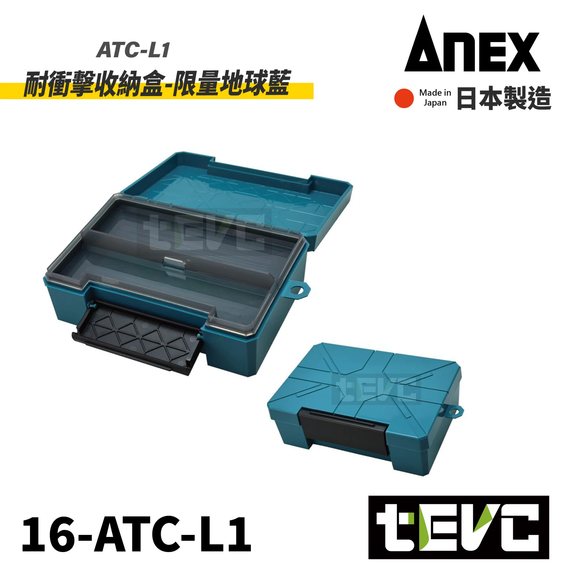 《tevc》ANEX 安耐適 日本製 耐衝擊收納盒-地球藍 地球綠 ATC-L