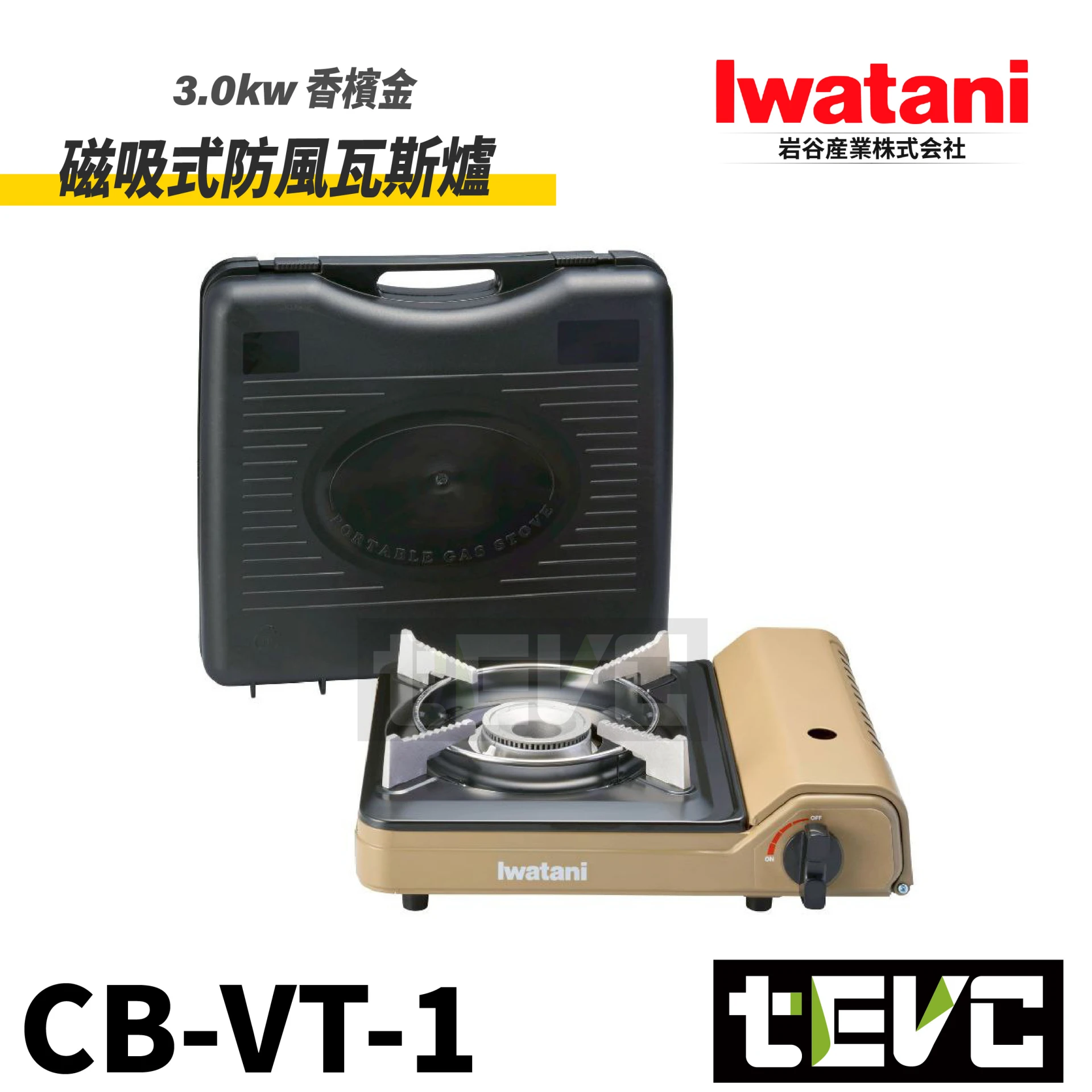 《tevc》Iwatani岩谷 磁吸式防風瓦斯爐 3.0kw 香檳金 (附外盒)
