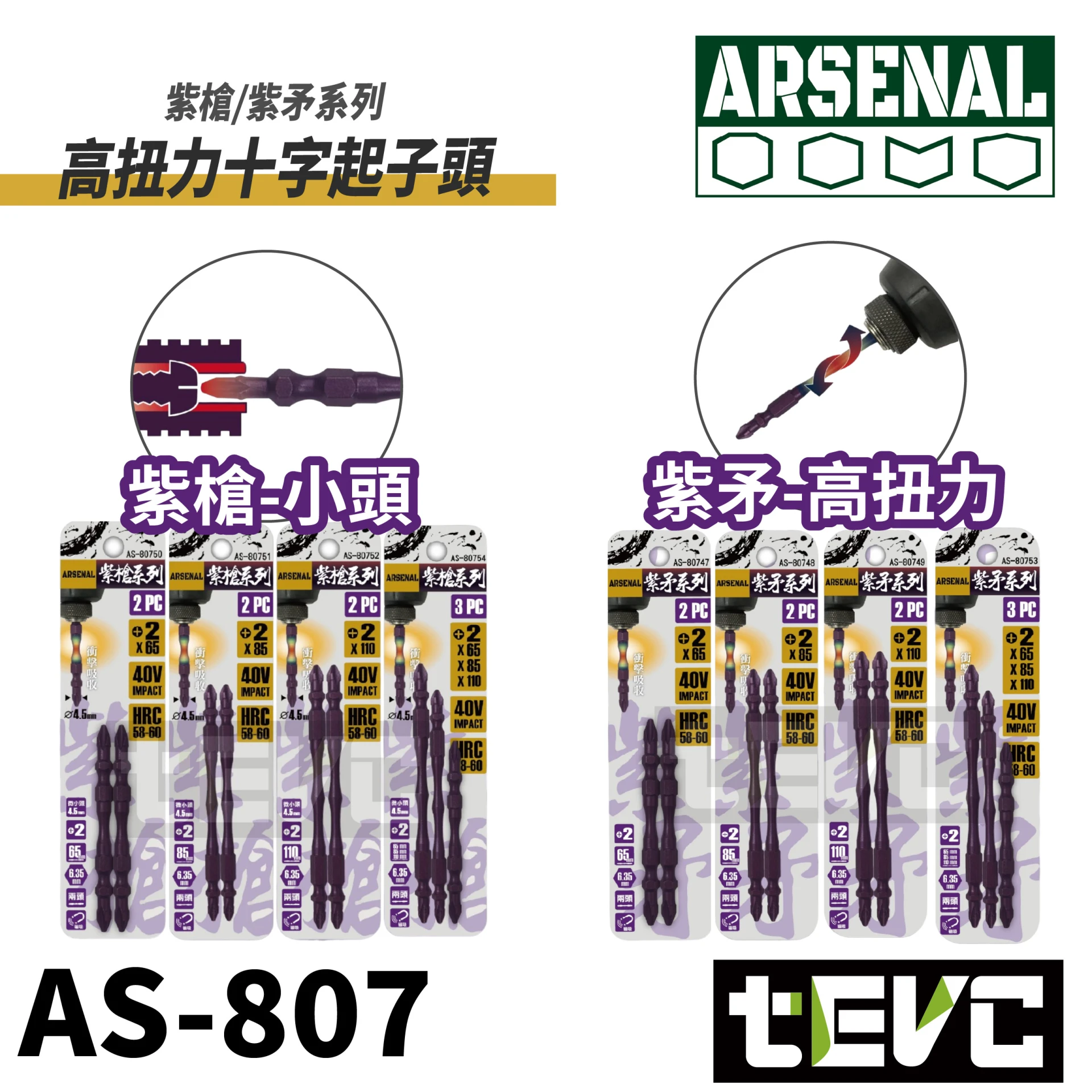 《tevc》愛森諾 Arsenal 台灣製 紫槍 紫矛 高扭力起子頭