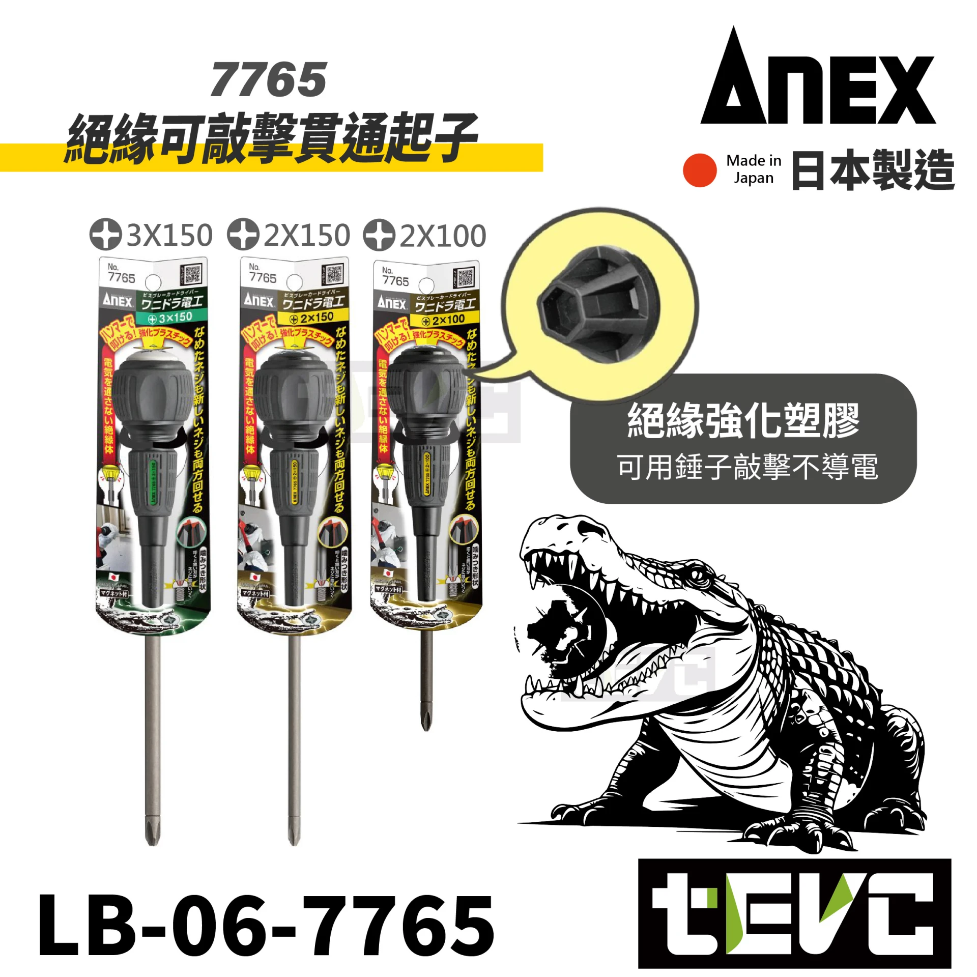 《tevc》ANEX 安耐適 日本製 強鱷電工起子 貫通起子 7765