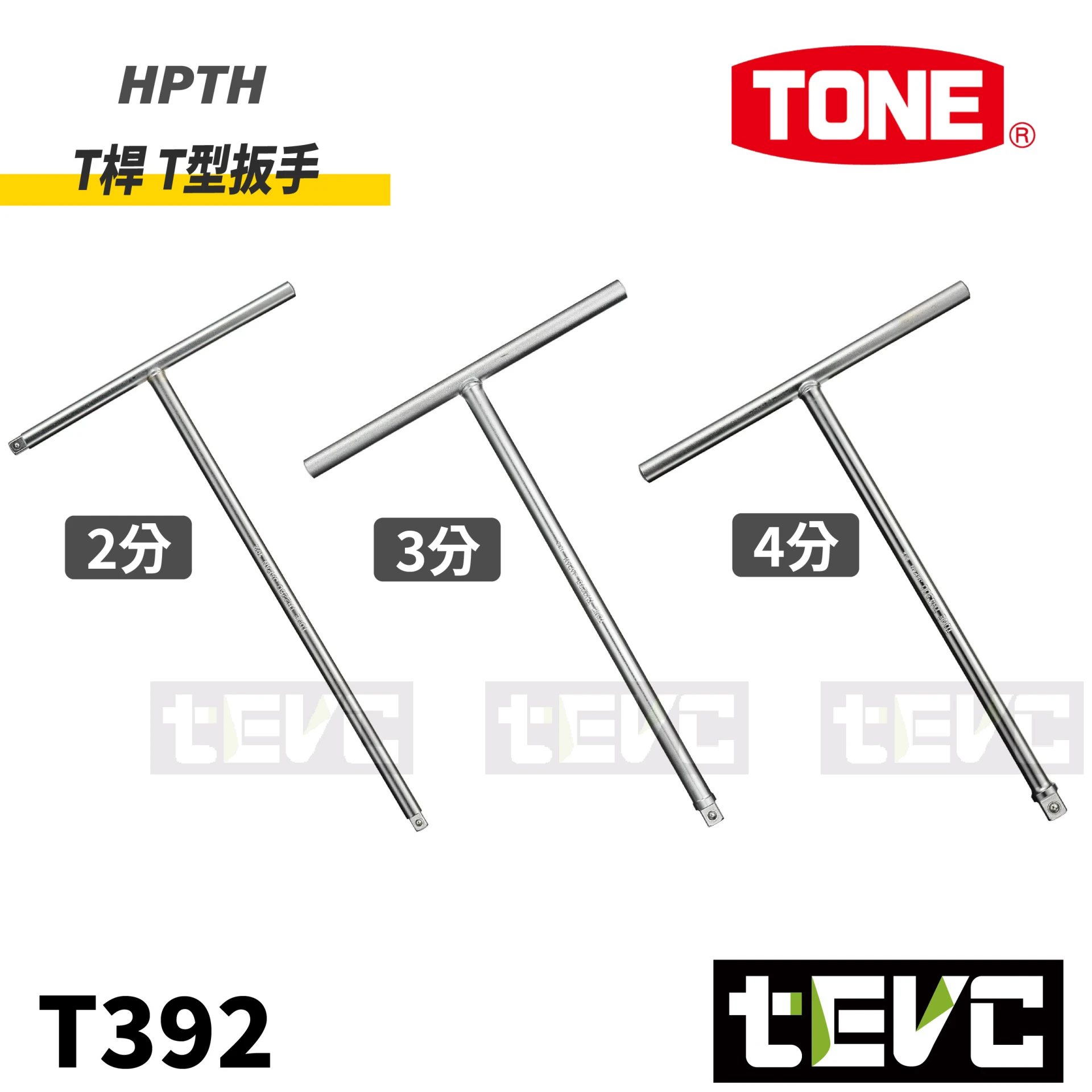 《tevc》TONE T桿 T型扳手
