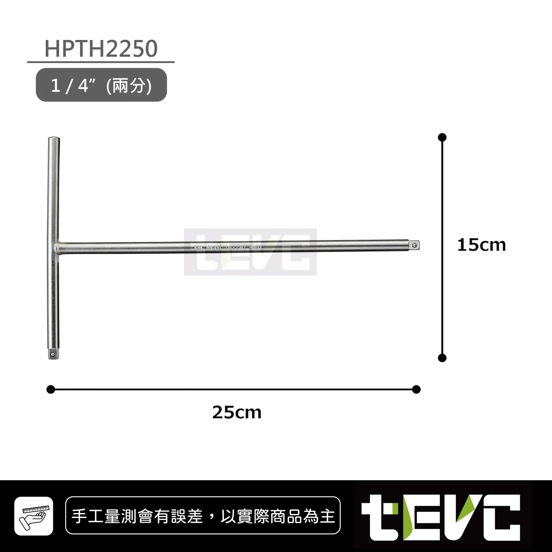 《tevc》TONE T桿 T型扳手