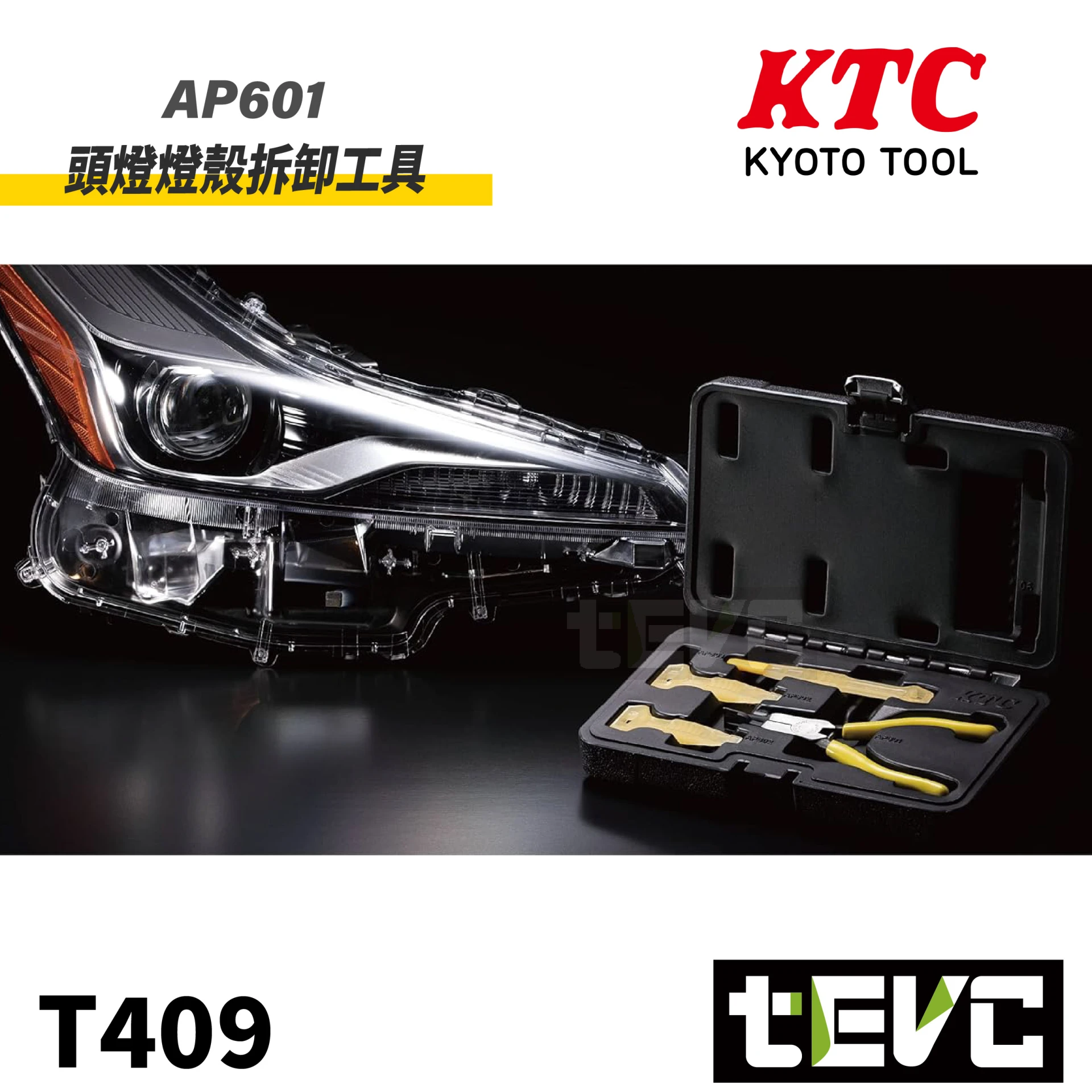 《tevc》KTC 大燈燈殼拆卸工具 ATP6015