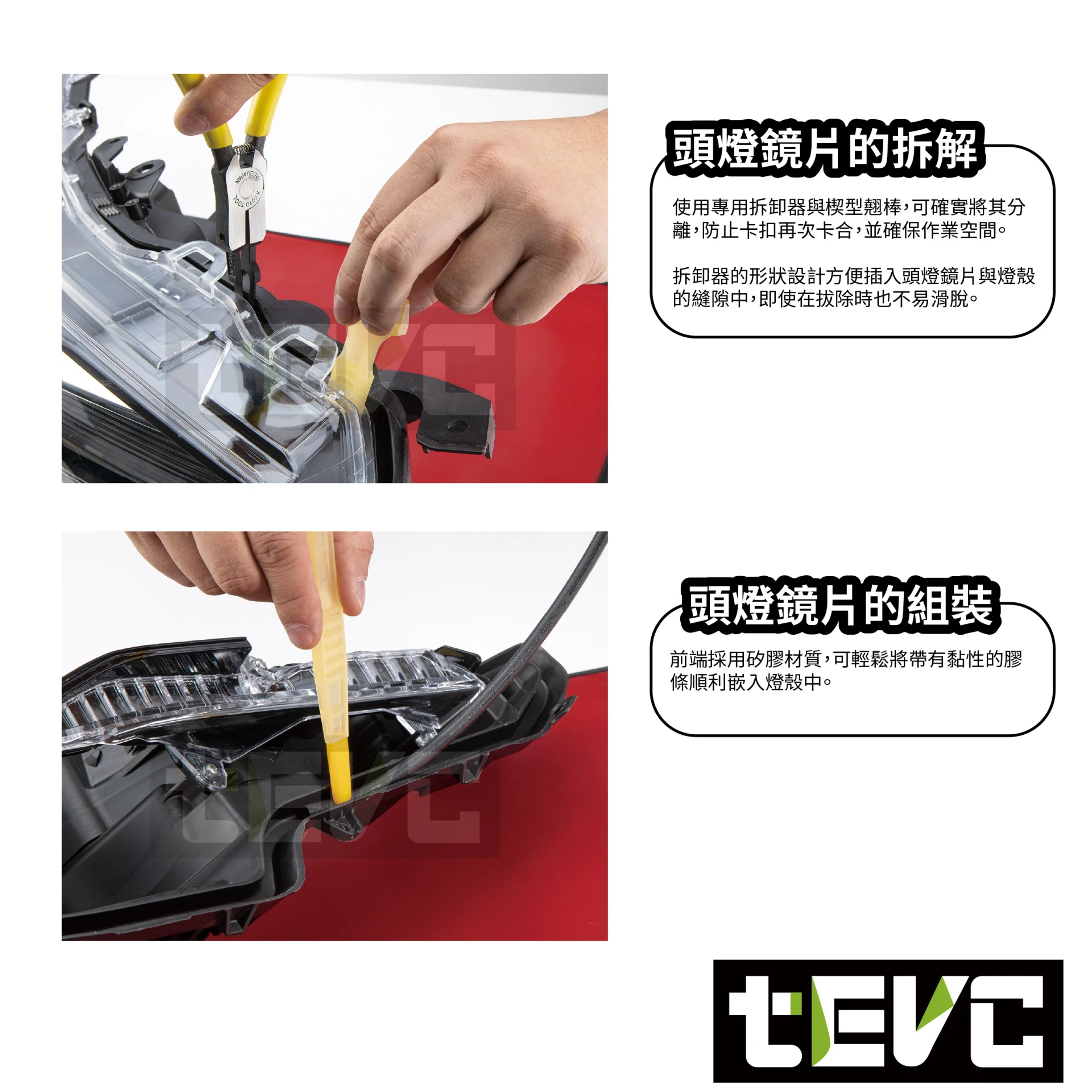 《tevc》KTC 大燈燈殼拆卸工具 ATP6015