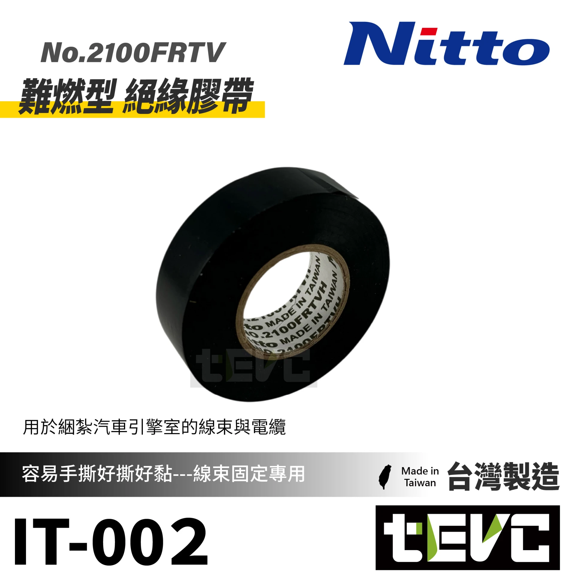 《tevc》Nitto 日東電工 難燃型 絕緣膠帶 電火布 乙烯黏性膠帶 <黑>