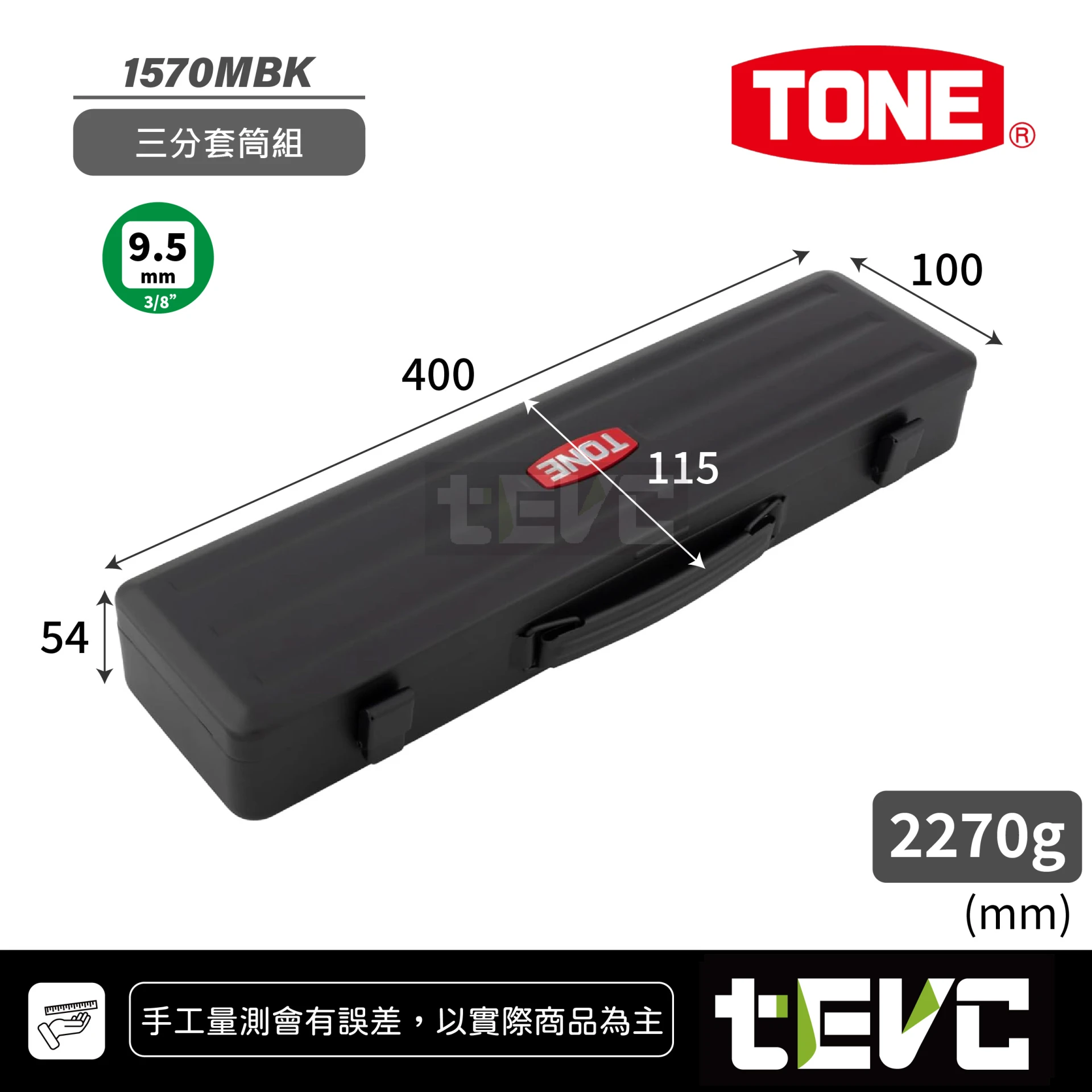 《tevc》TONE 三分套筒棘輪扳手 17件組 限量黑色版