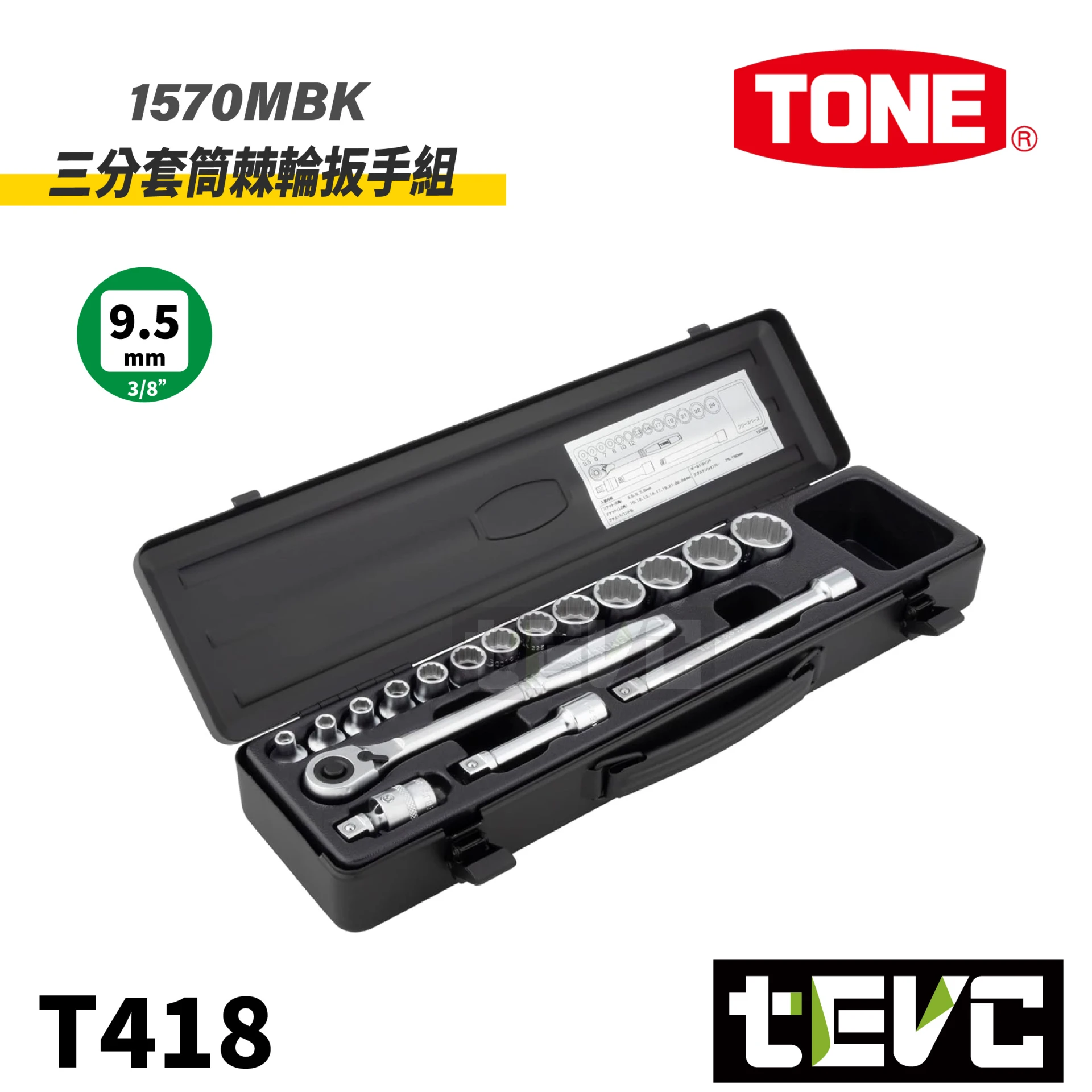 《tevc》TONE 三分套筒棘輪扳手 17件組 限量黑色版