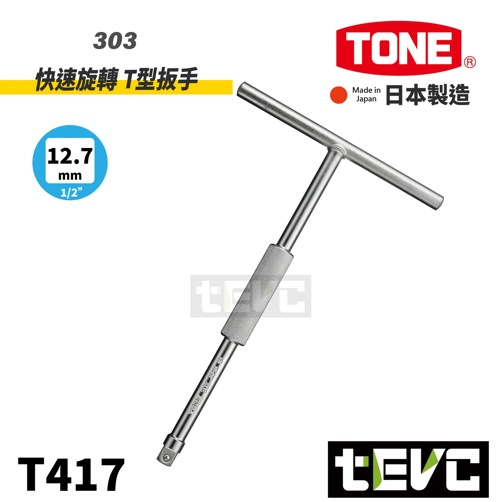 《tevc》TONE 日本製 4分 四分 快速旋轉 T型扳手 T桿