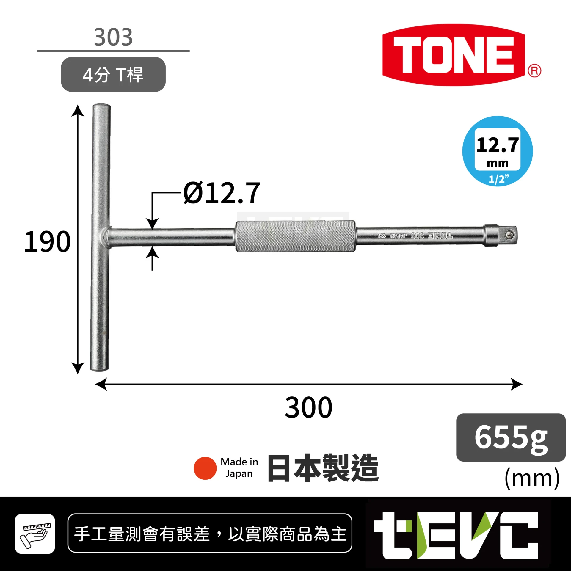 《tevc》TONE 日本製 4分 四分 快速旋轉 T型扳手 T桿