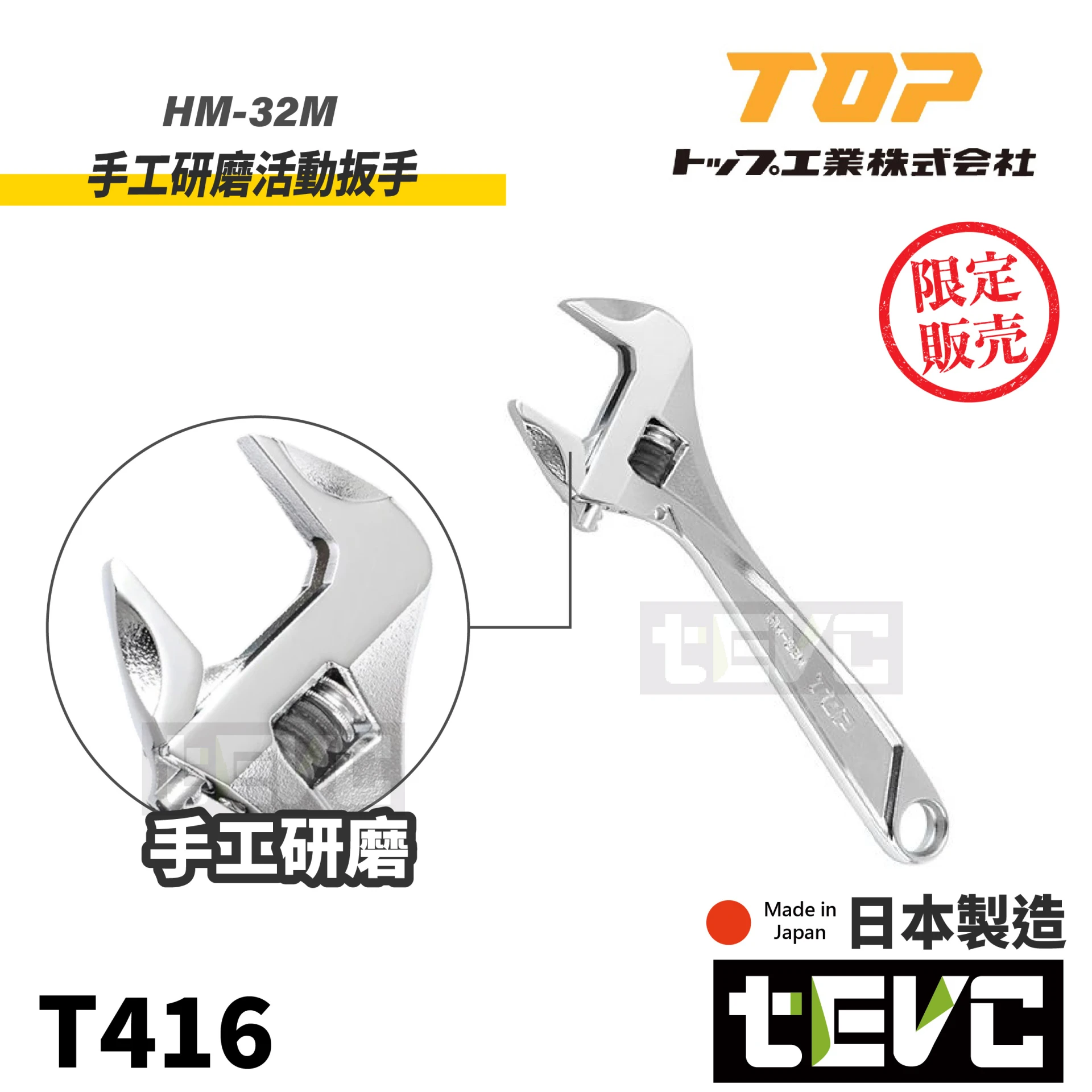《tevc》TOP 日本製 32mm 手工研磨 活動扳手 限定版
