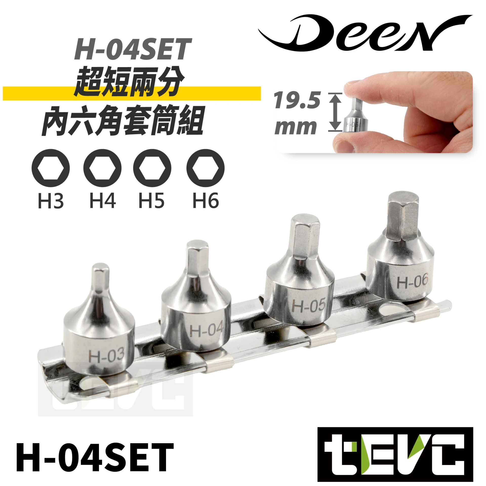 《tevc》DEEN 極短 1/4" 2分 套筒組
