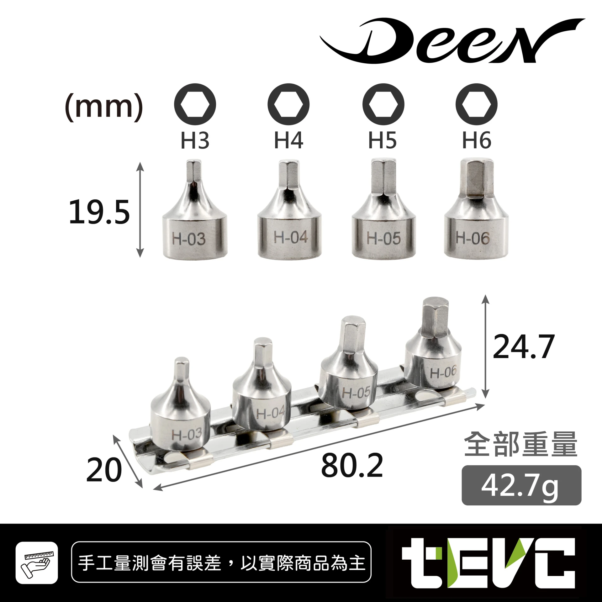 《tevc》DEEN 極短 1/4" 2分 套筒組