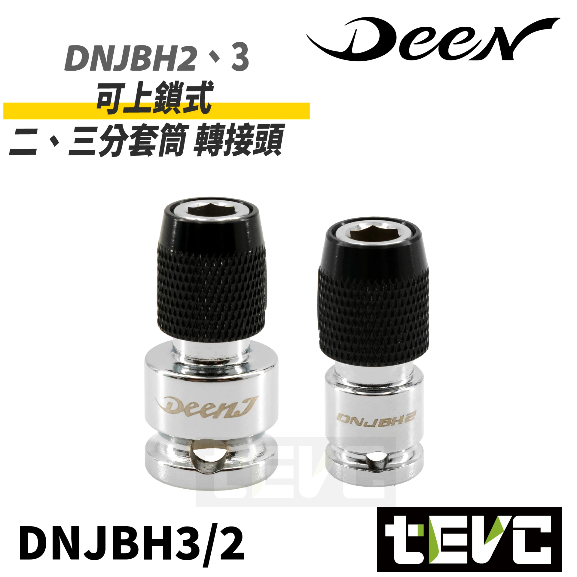 《tevc》DEEN 可上鎖 四角轉六角 2分 3分 轉起子頭 6.35mm