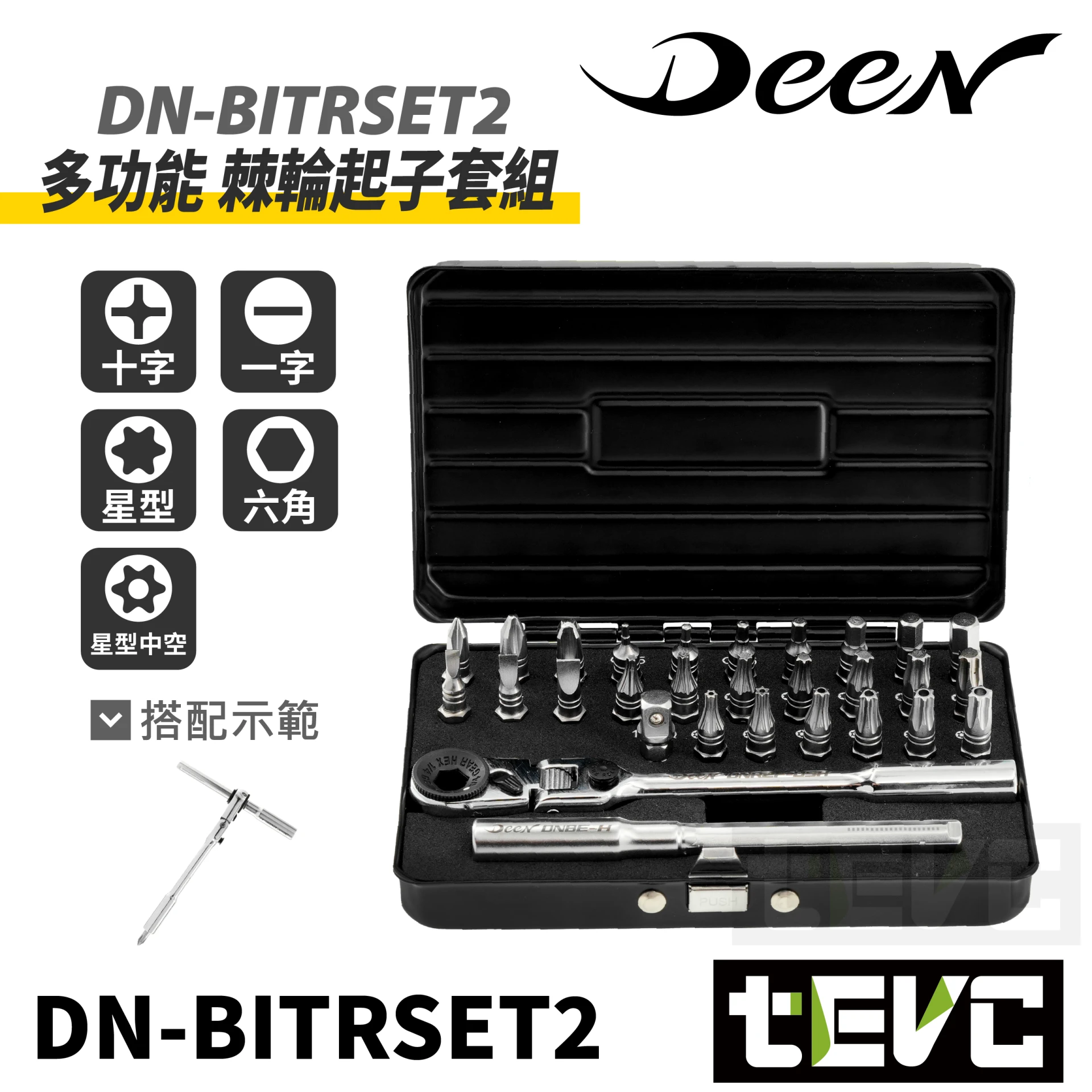《tevc》DEEN  多功能 棘輪起子套組 狹窄空間必備 隨車工具 DN-BITRSET2
