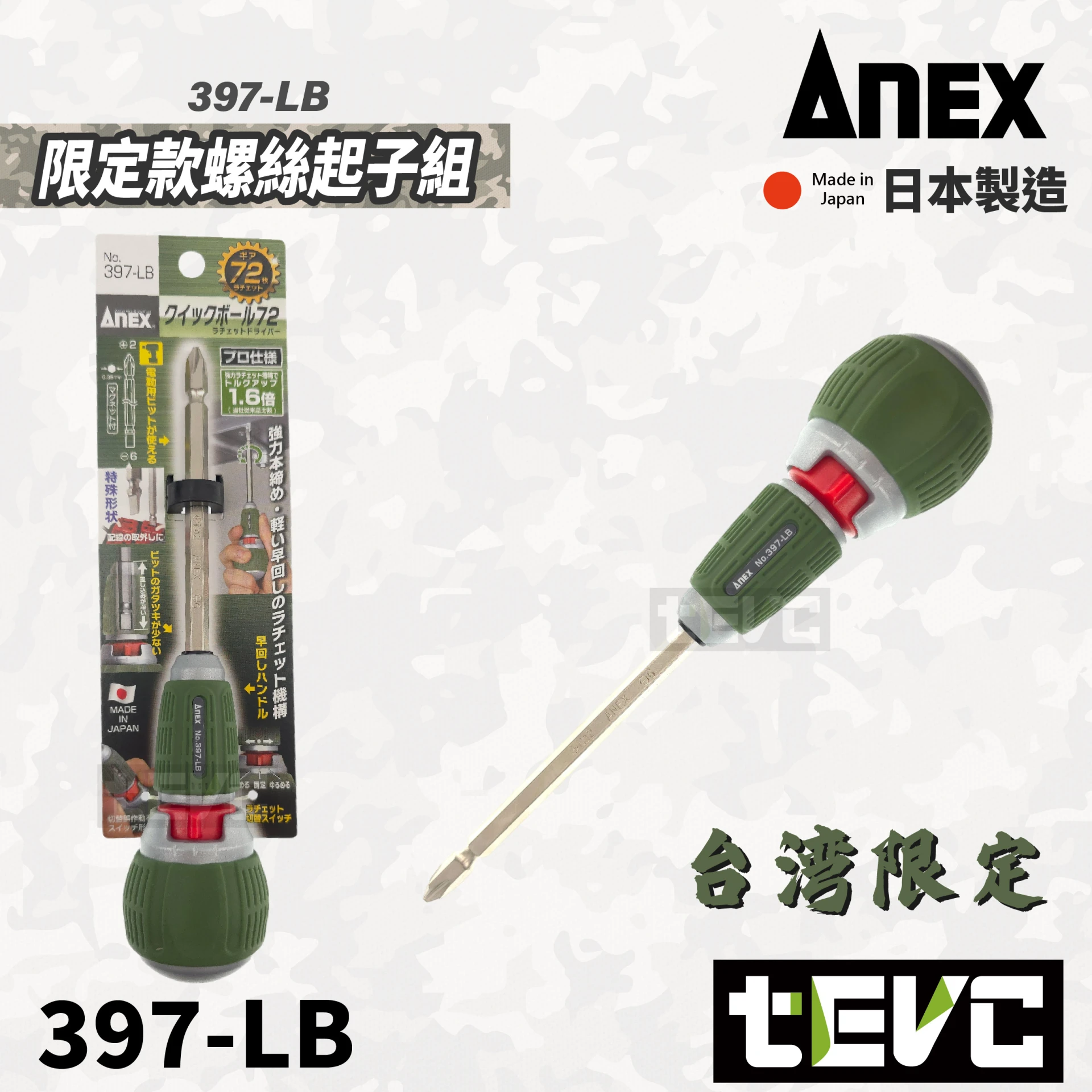 《tevc》ANEX 安耐適 日本製 台灣限定版 397棘輪起子 森林綠